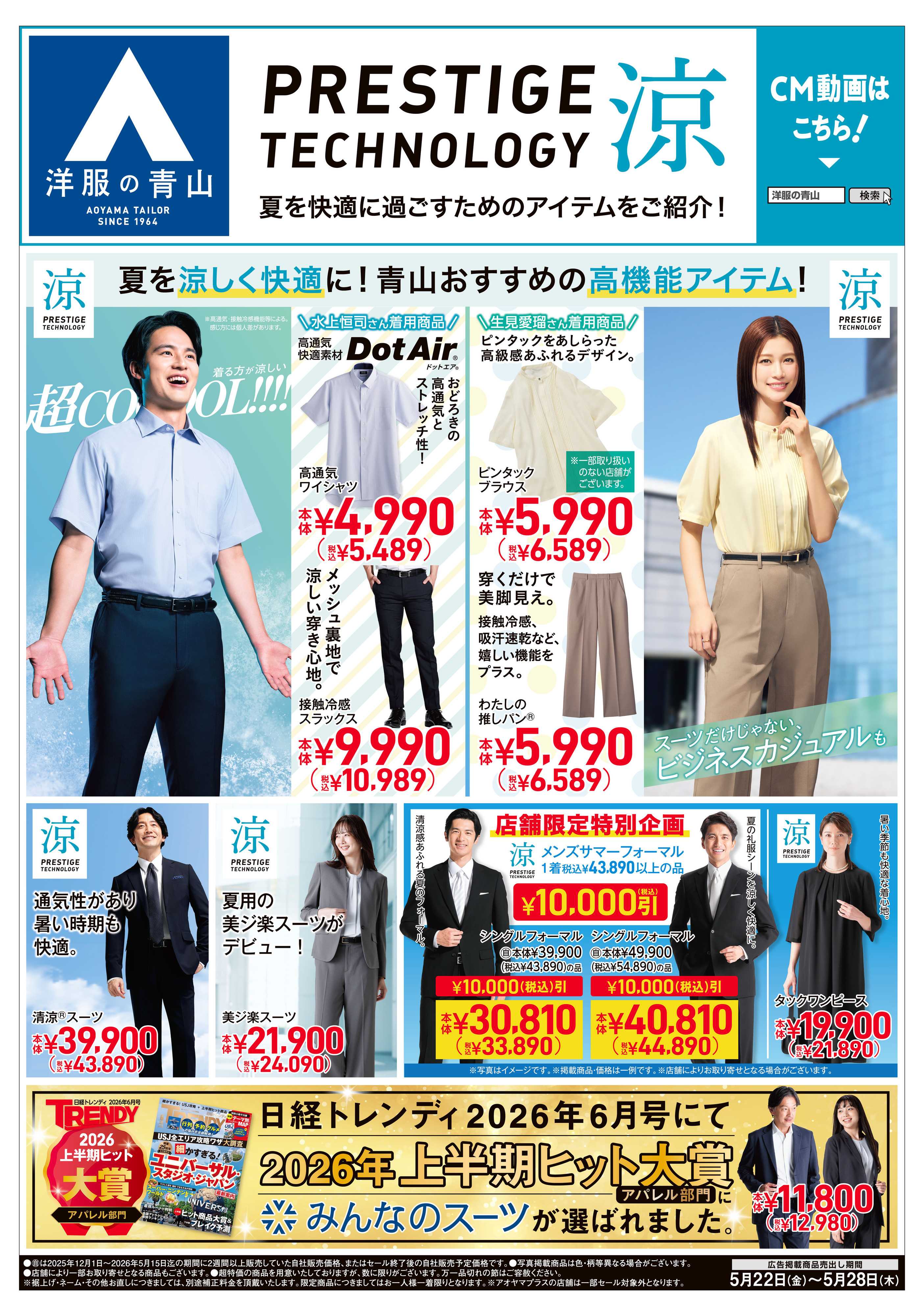 洋服の青山 PRESTIGE TECHNOLOGY 涼/礼服割引