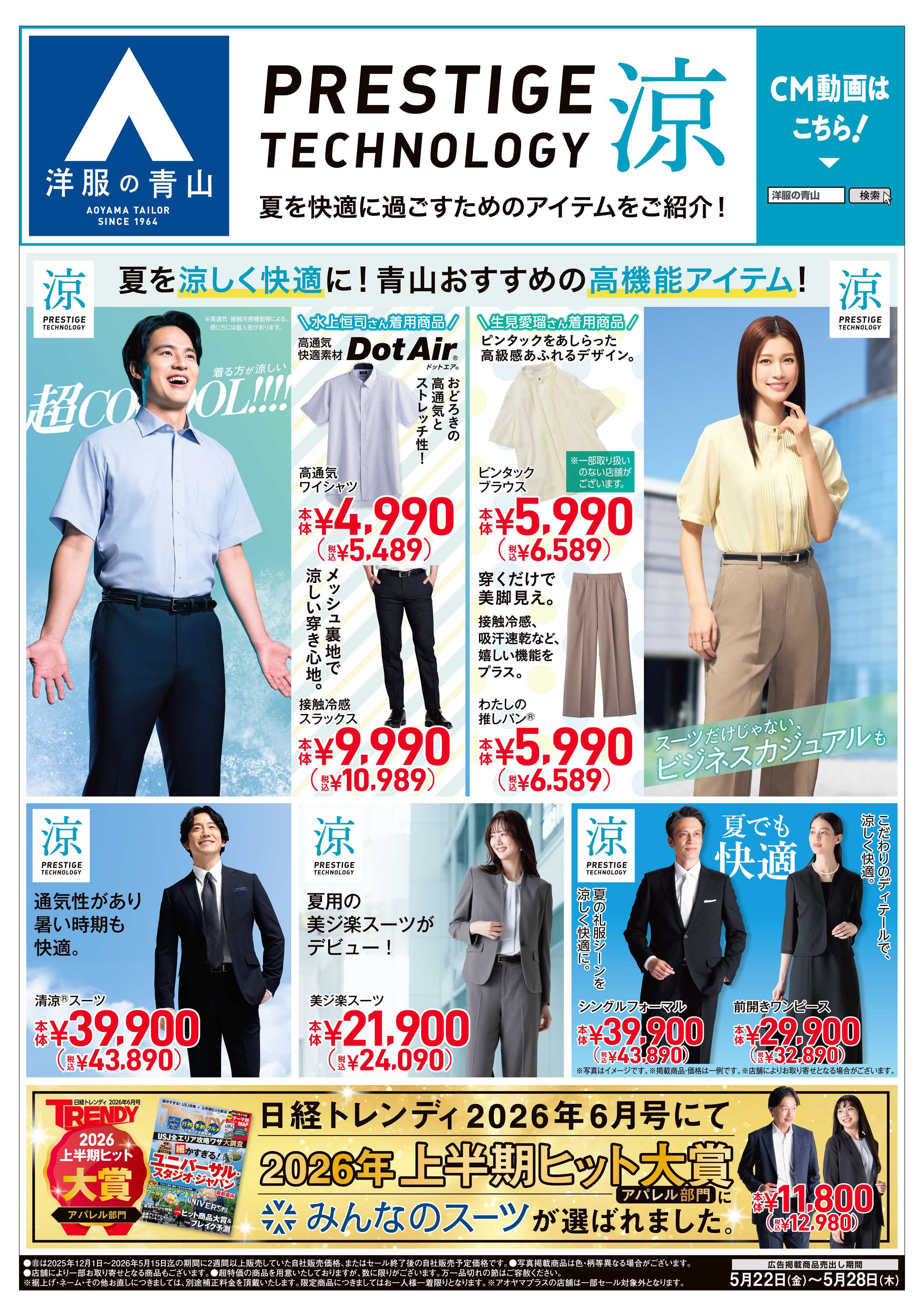 洋服の青山 PRESTIGE TECHNOLOGY 涼/かりゆしフェア