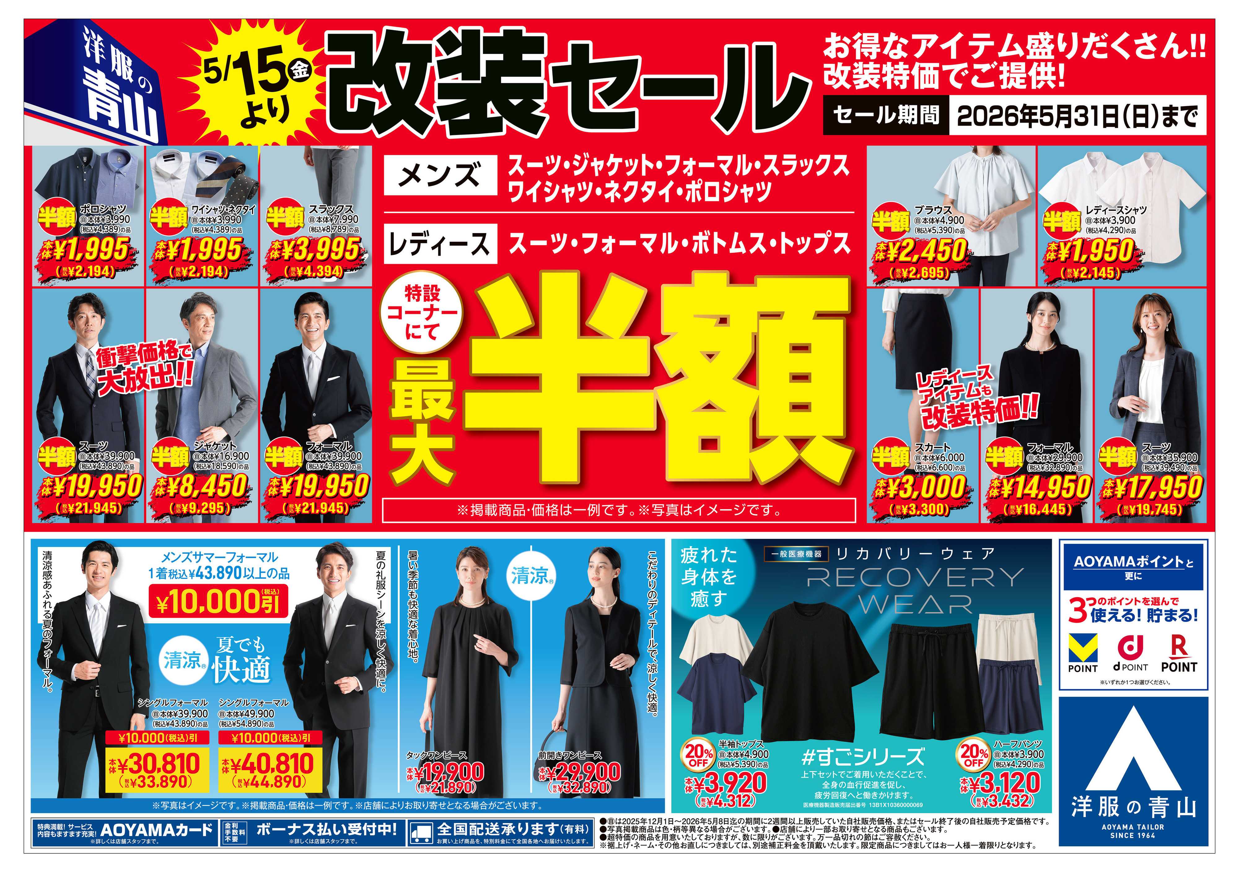 洋服の青山 複合型店舗誕生の為、改装セール