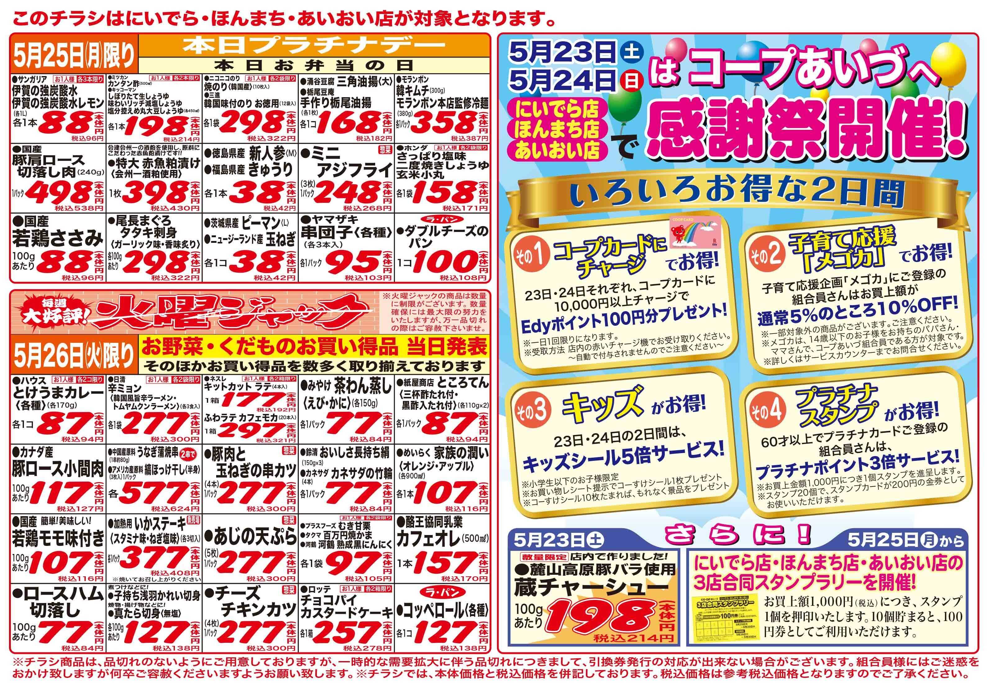 コープあいづ お買い得品企画が盛りだくさん！