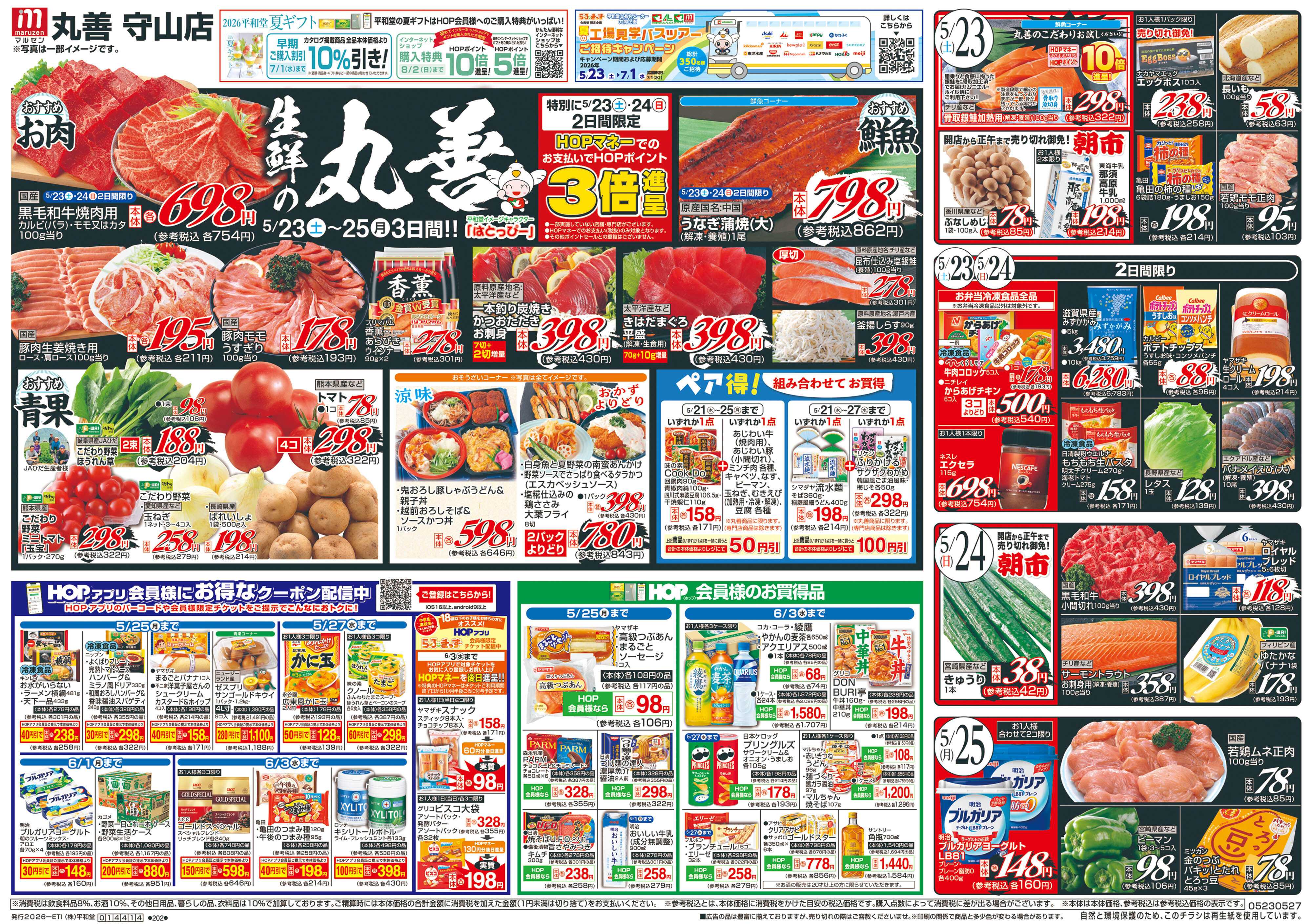 平和堂 5/23（土）～生鮮の丸善【表面】