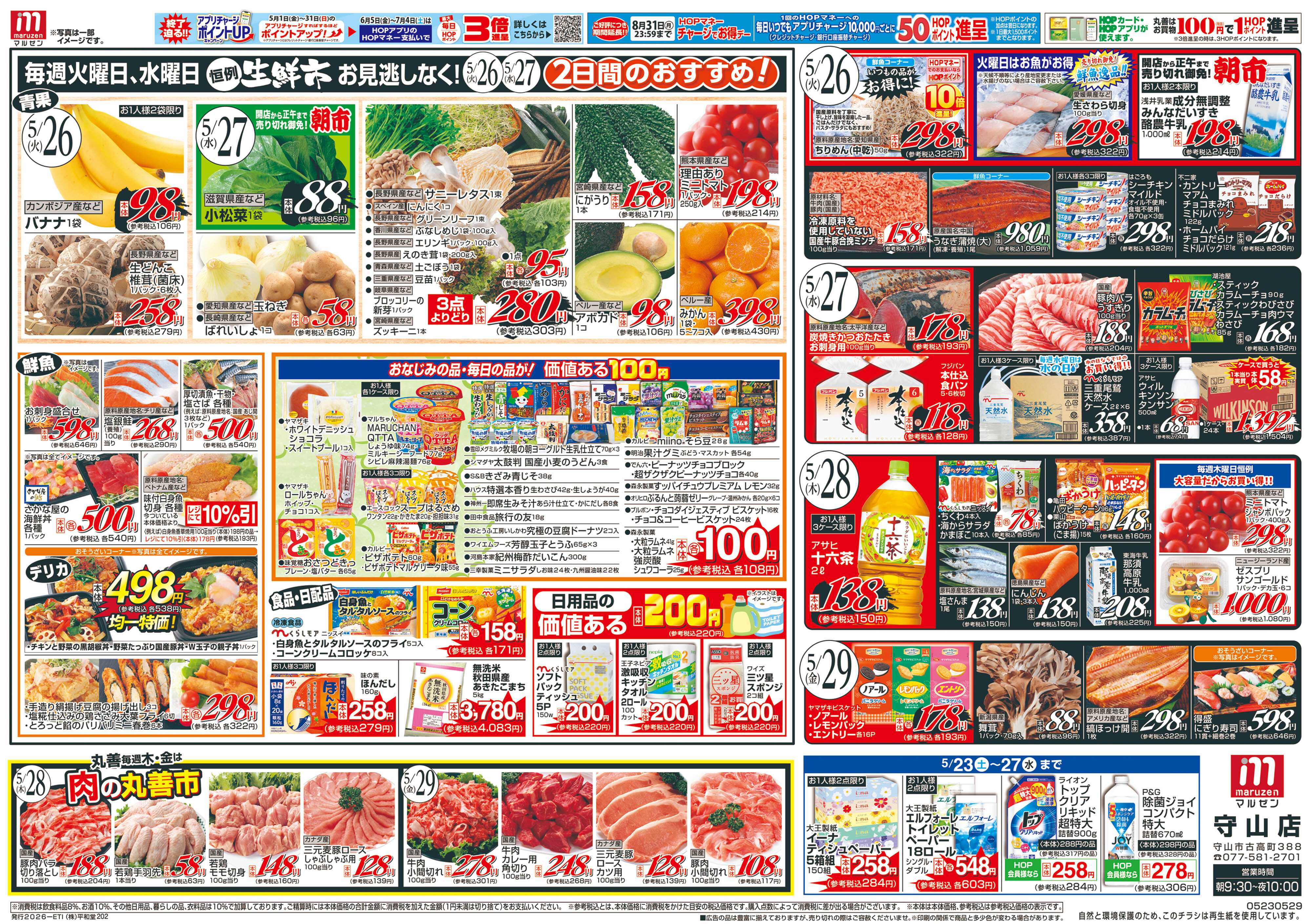 平和堂 5/23（土）～生鮮の丸善【裏面】