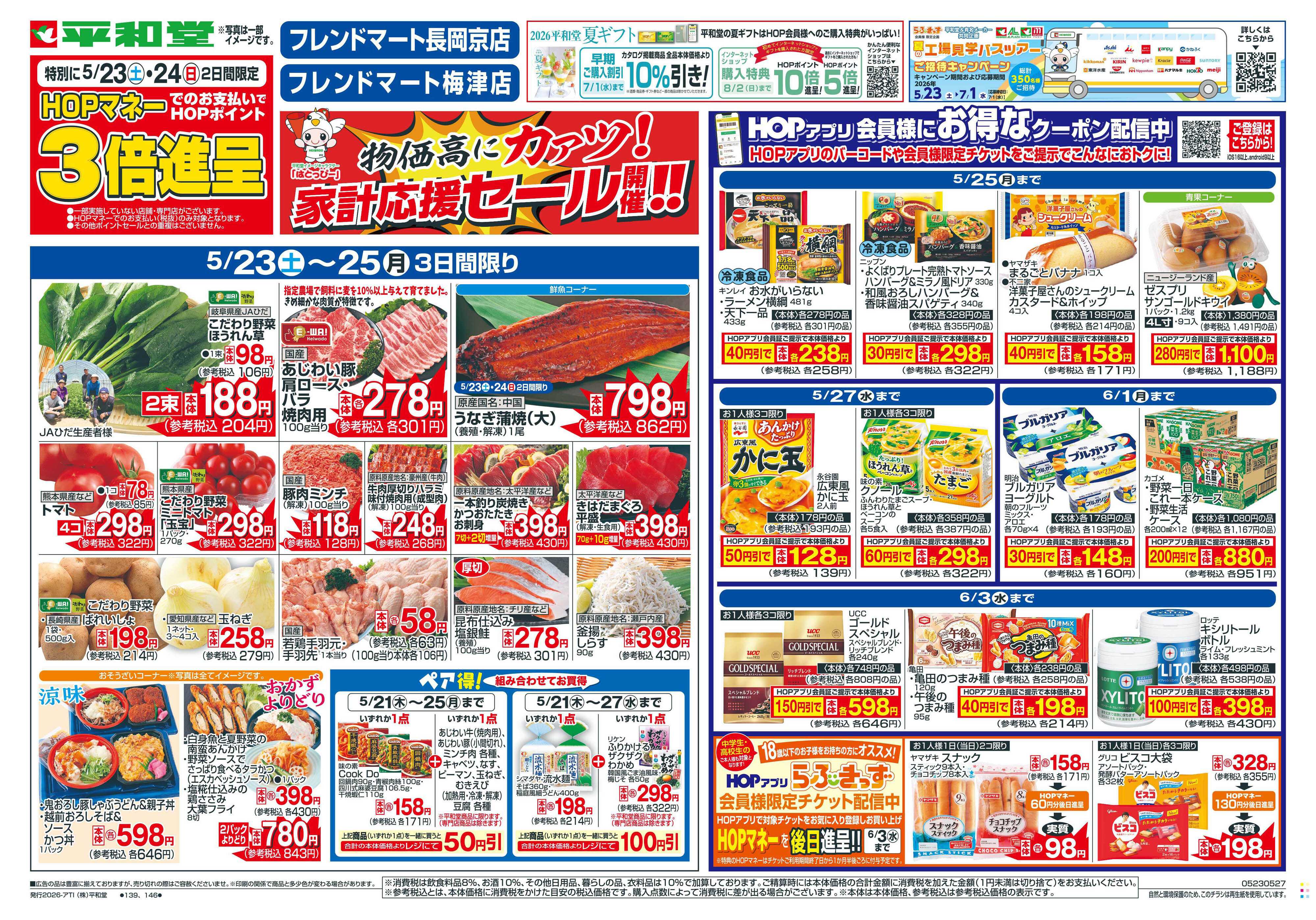 平和堂 5/23（土）～家計応援セール【表面】