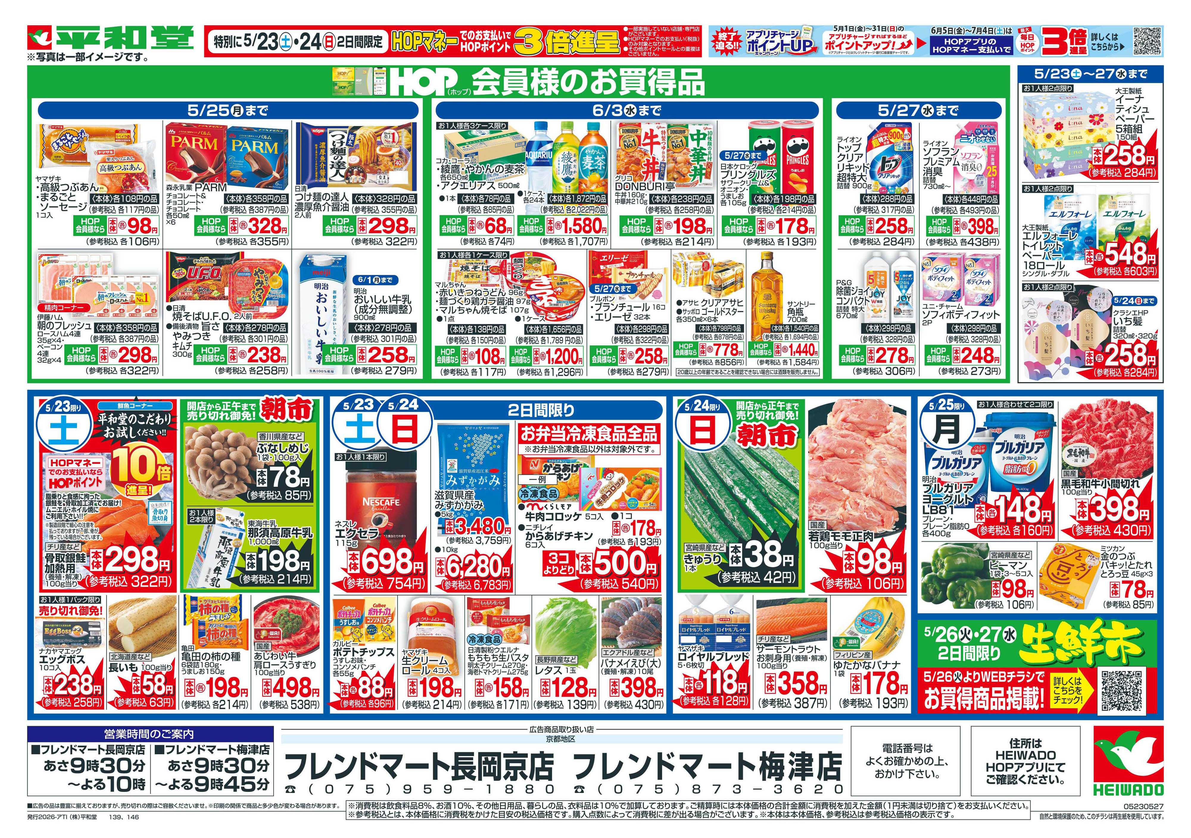 平和堂 5/23（土）～家計応援セール【裏面】