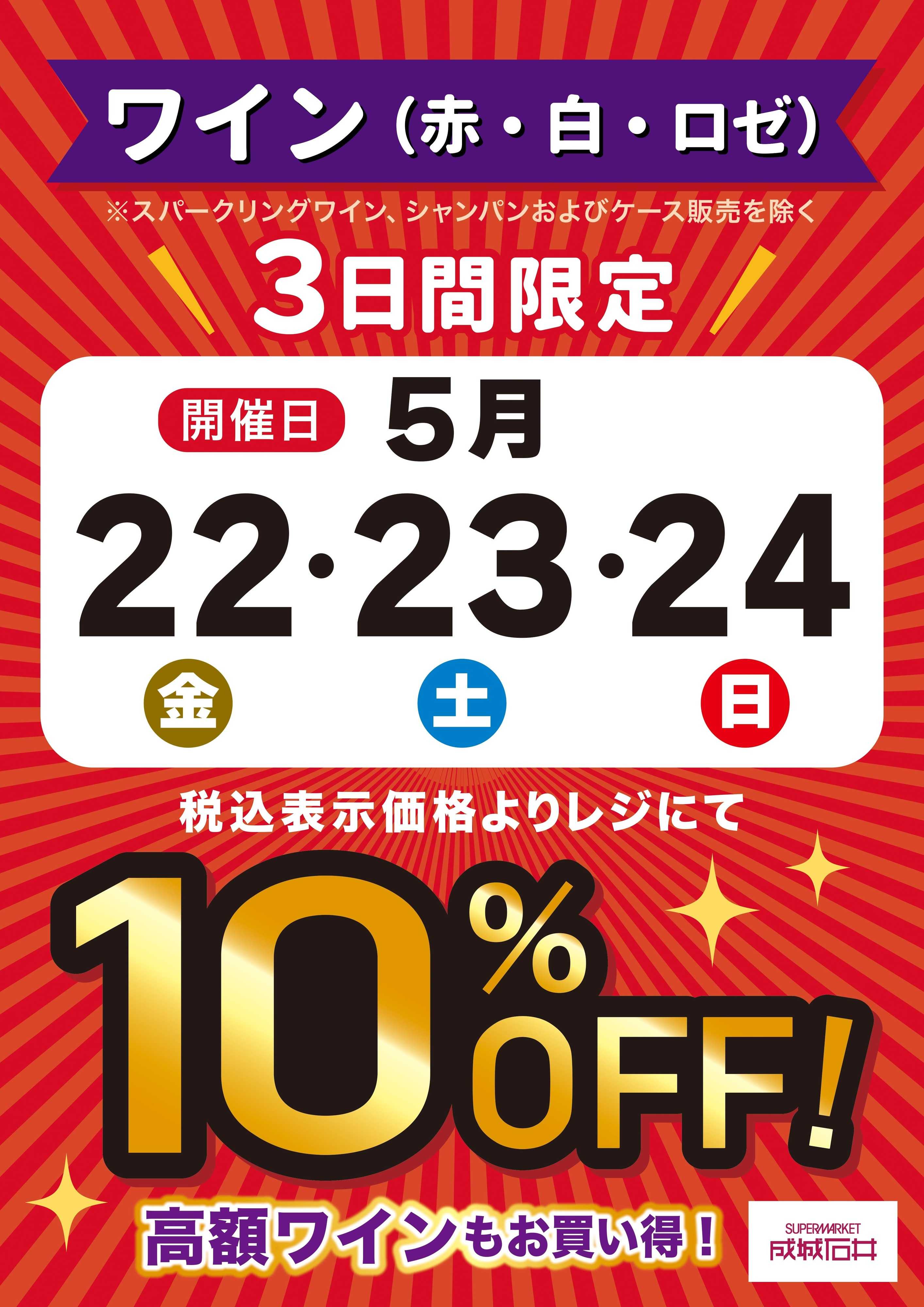 成城石井 【店舗限定】5/22～5/24 ワイン10%OFF！
