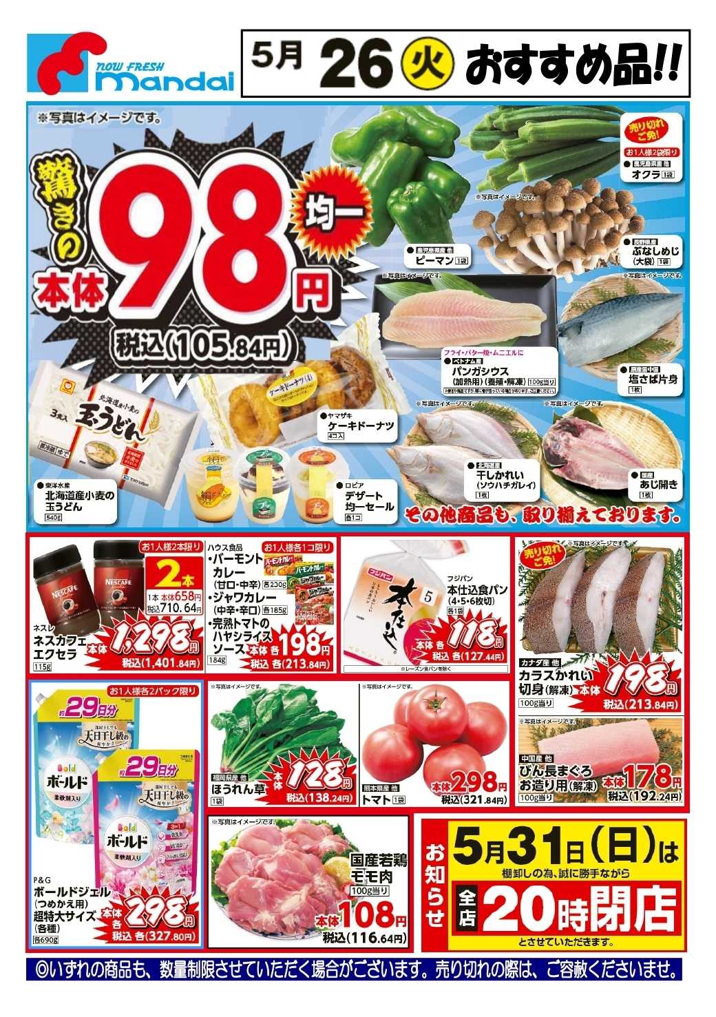 mandai 予告！５/２６(火) のおすすめ品！