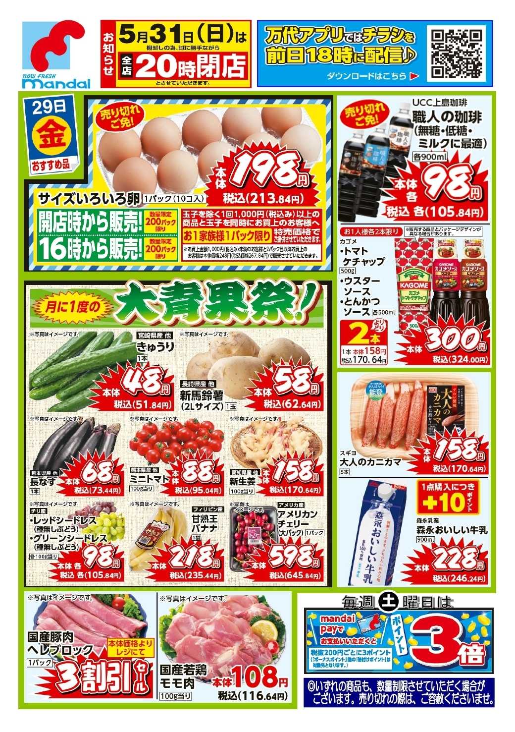 mandai 予告！５/２９(金) のおすすめ品！
