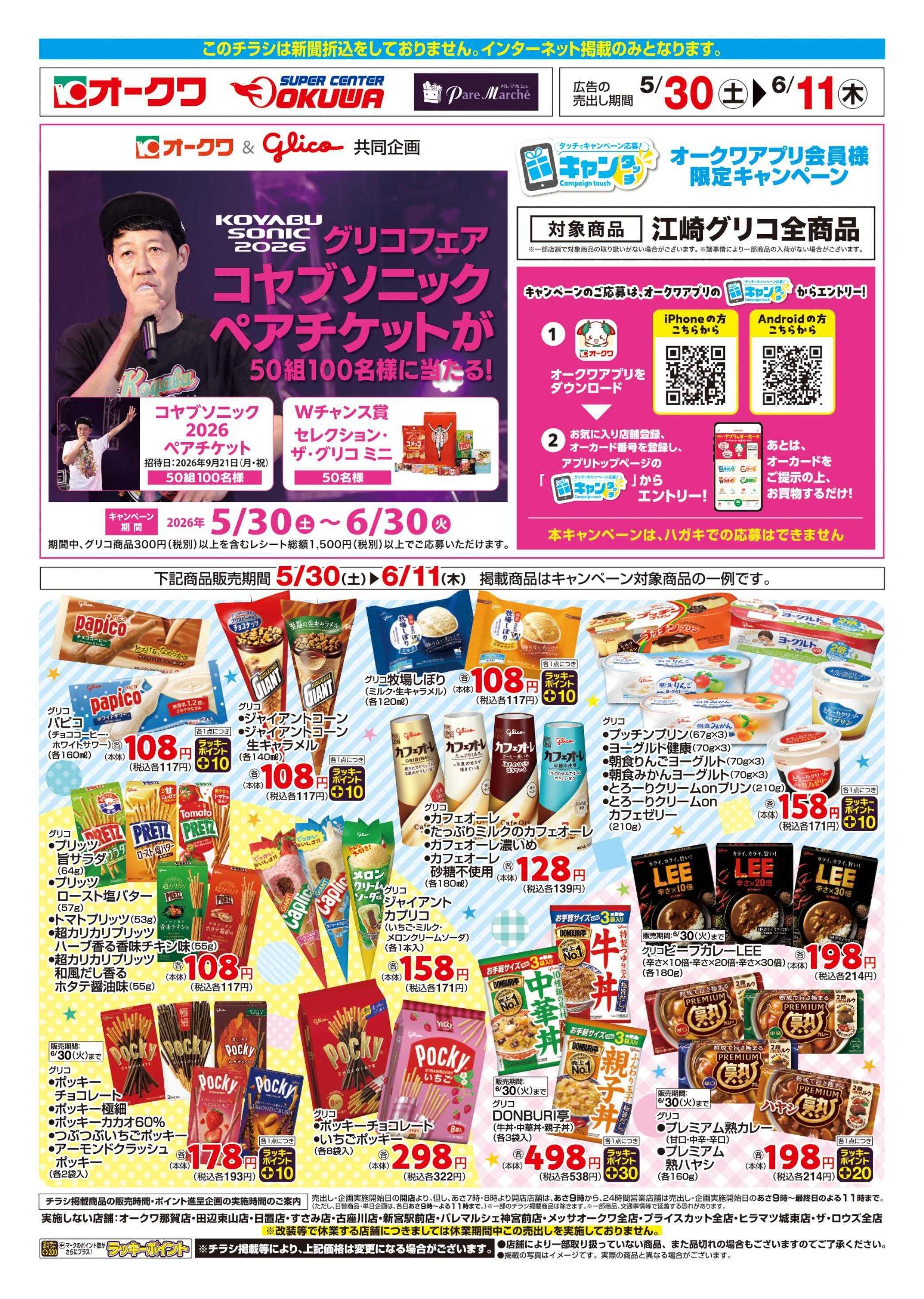 オークワ グリコフェア×コヤブソニック
