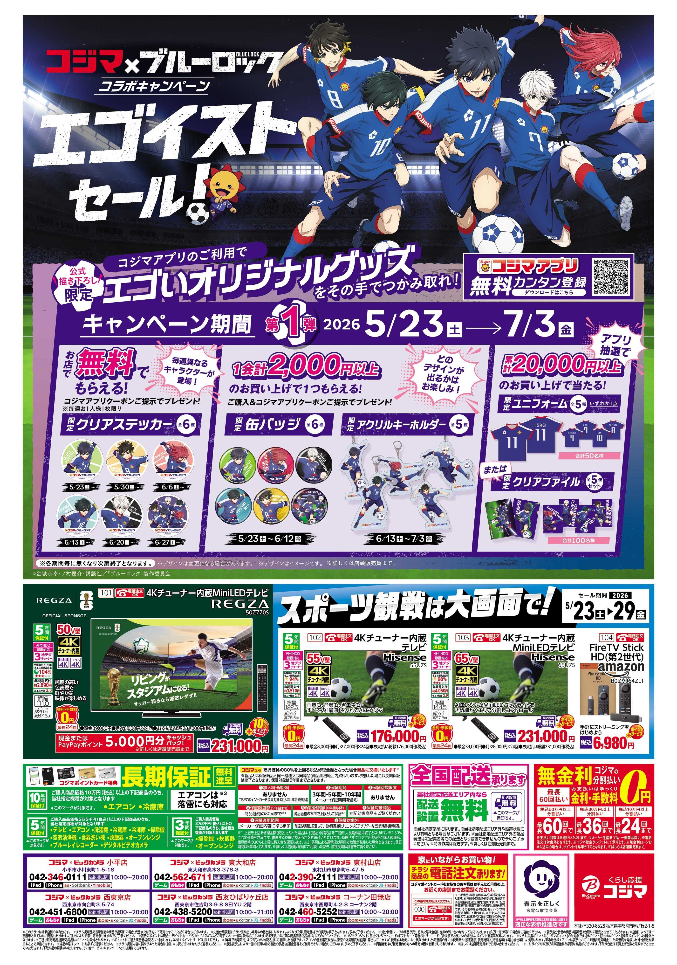 コジマ×ビックカメラ コジマ×ブルーロック　コラボキャンペーン