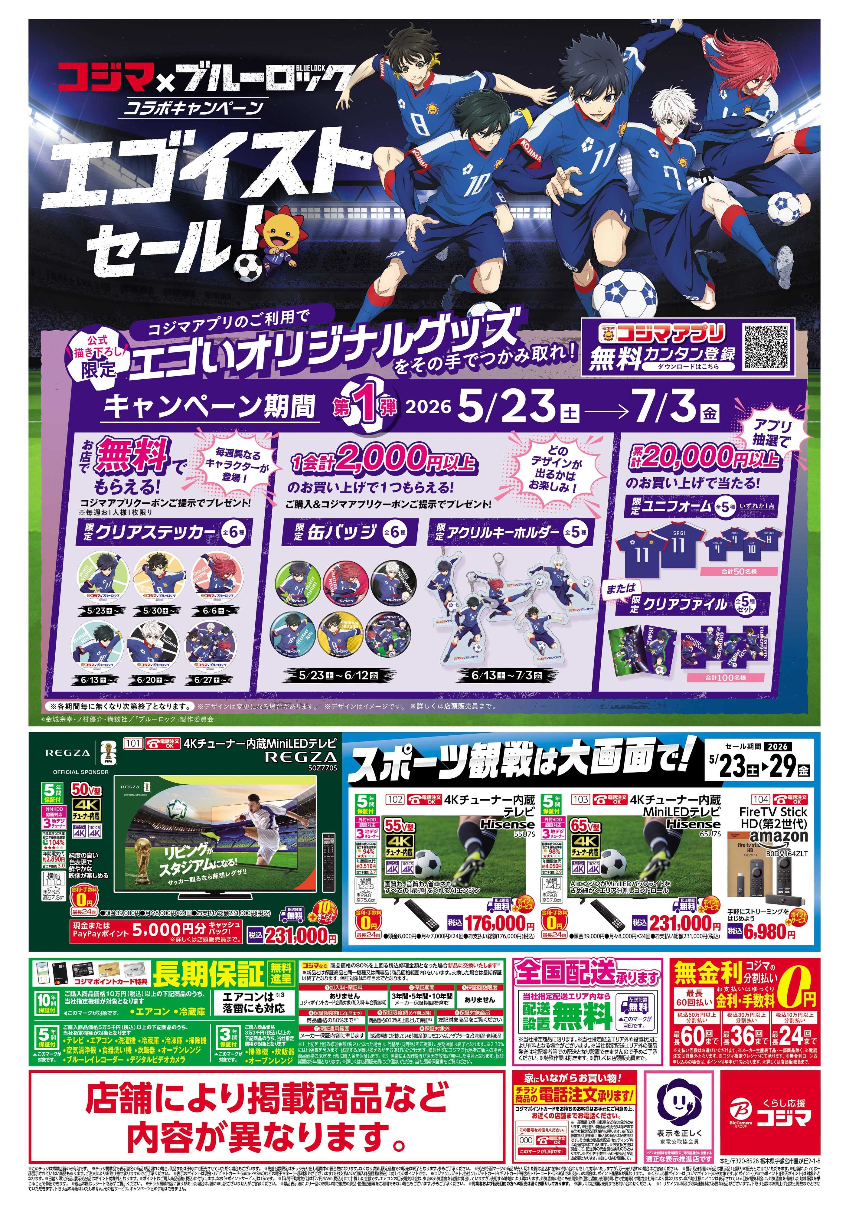 コジマ×ビックカメラ コジマ×ブルーロック　コラボキャンペーン