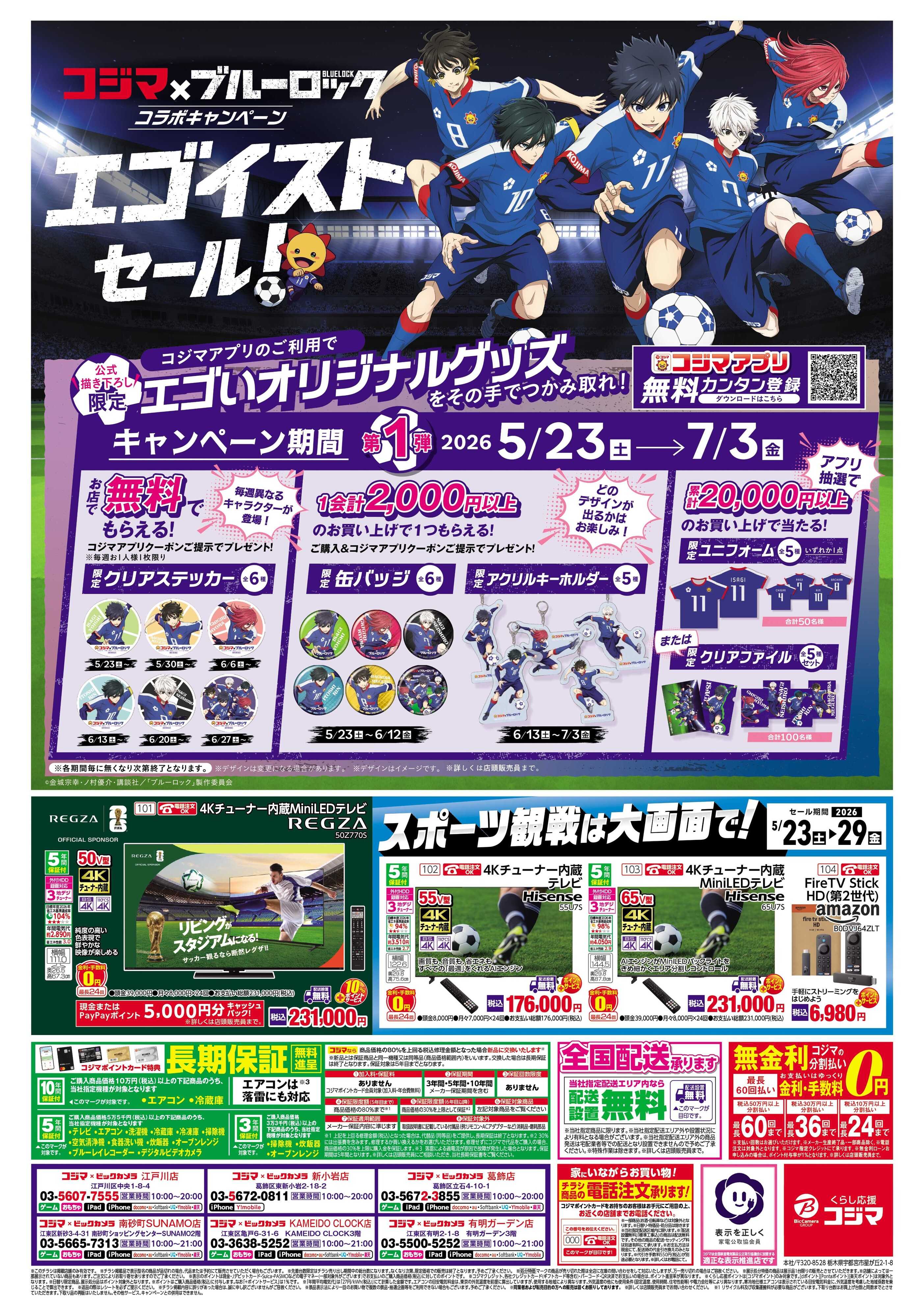 コジマ×ビックカメラ コジマ×ブルーロック　コラボキャンペーン