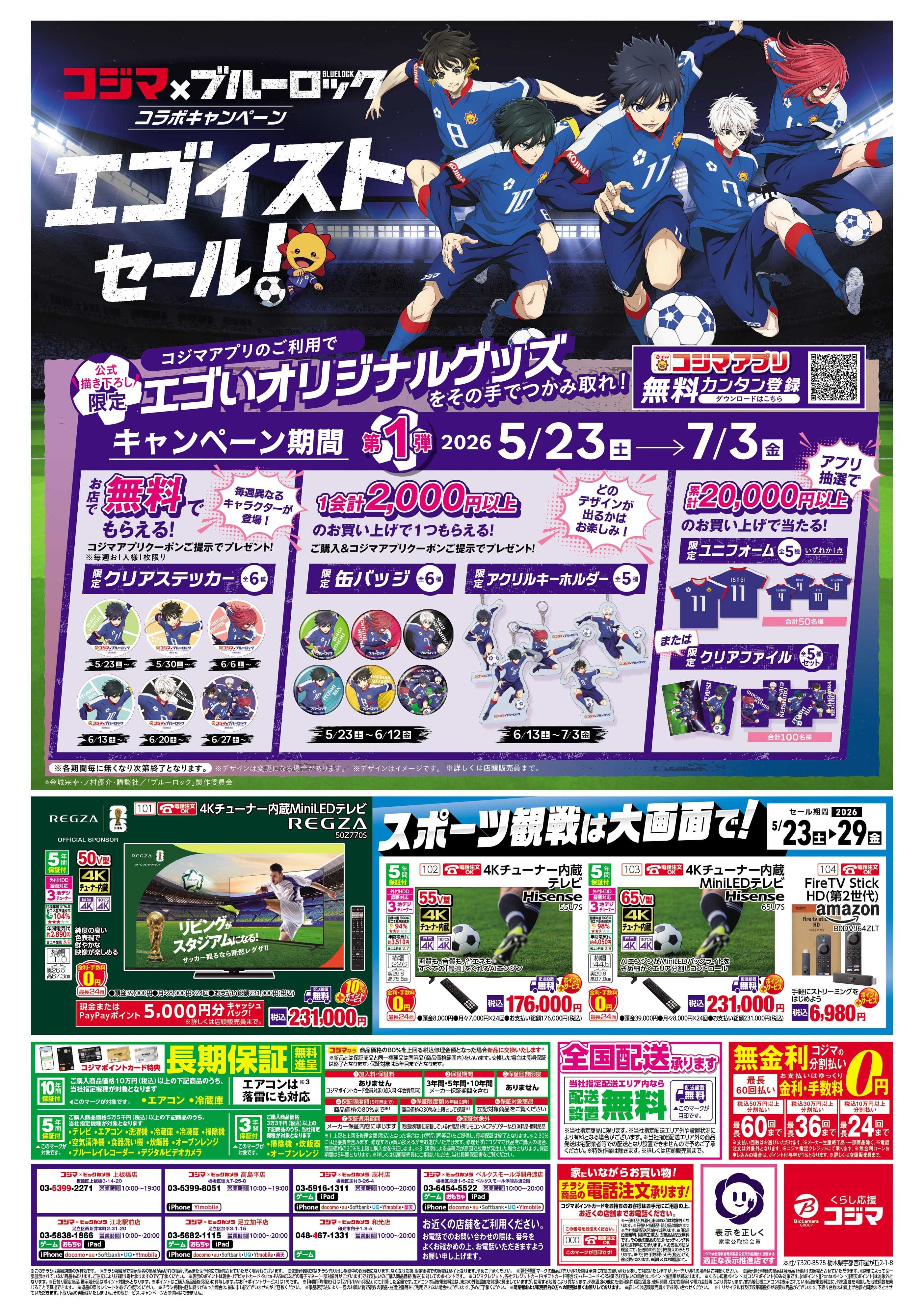 コジマ×ビックカメラ コジマ×ブルーロック　コラボキャンペーン