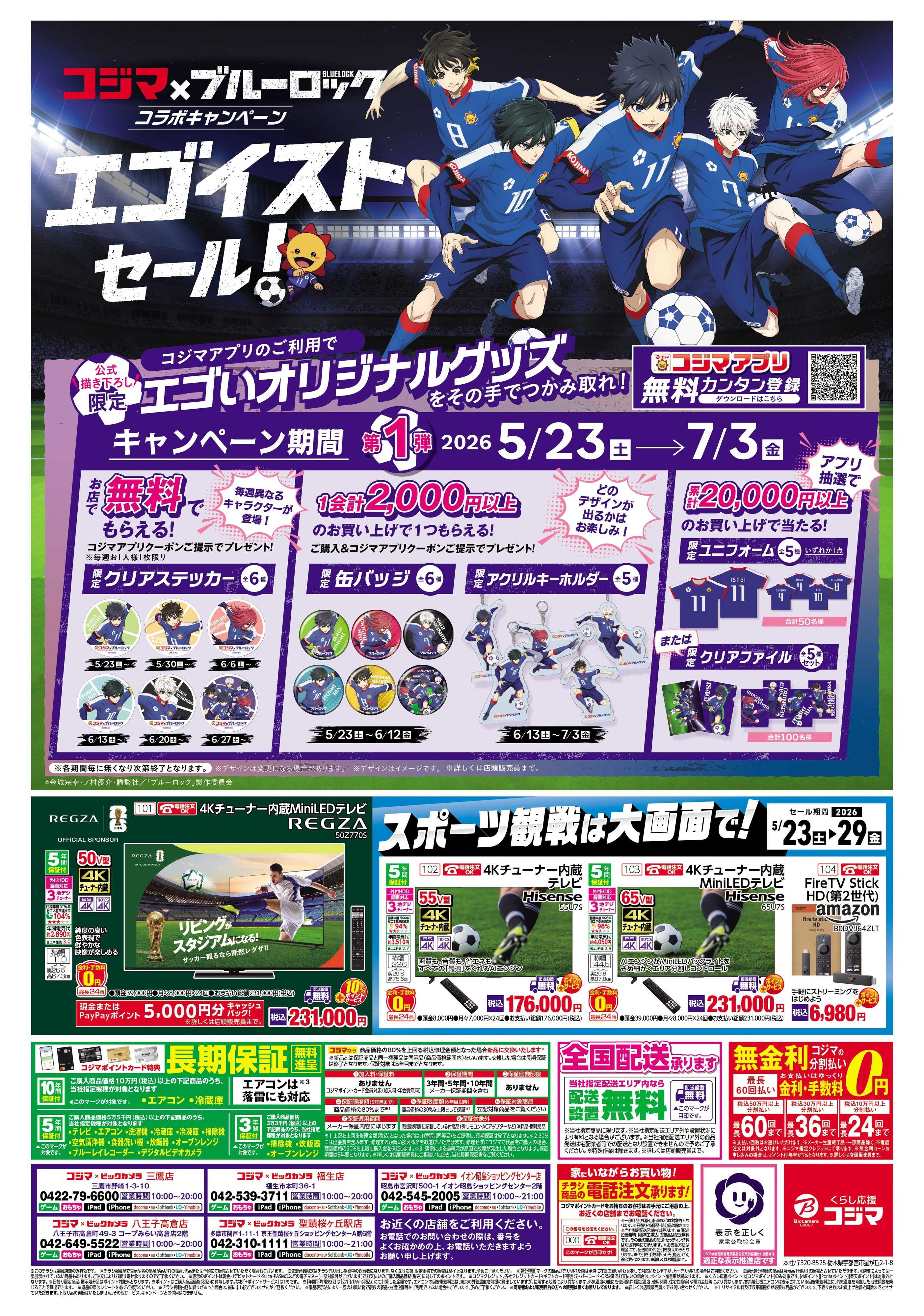 コジマ×ビックカメラ コジマ×ブルーロック　コラボキャンペーン