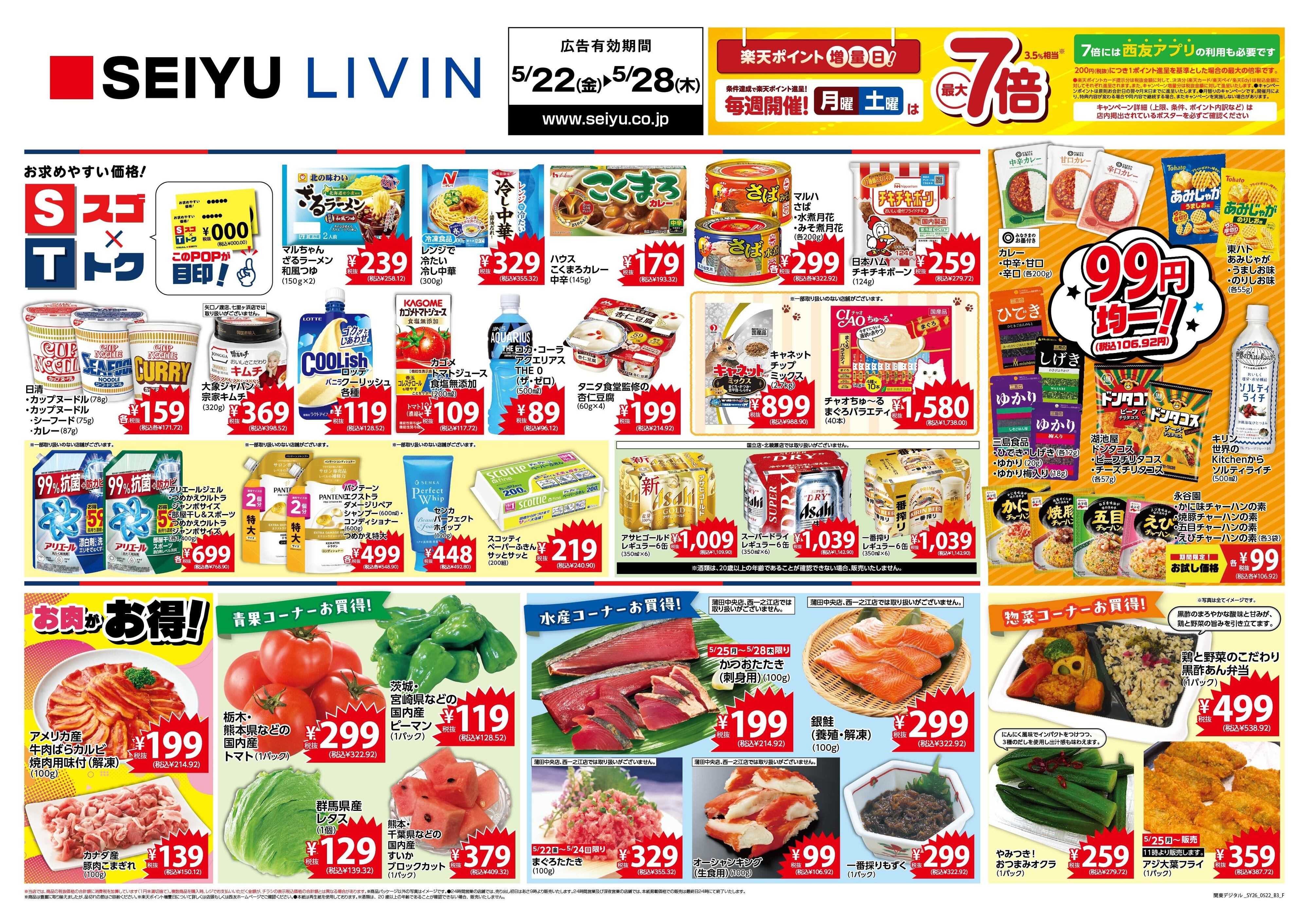 SEIYU 5月22日号