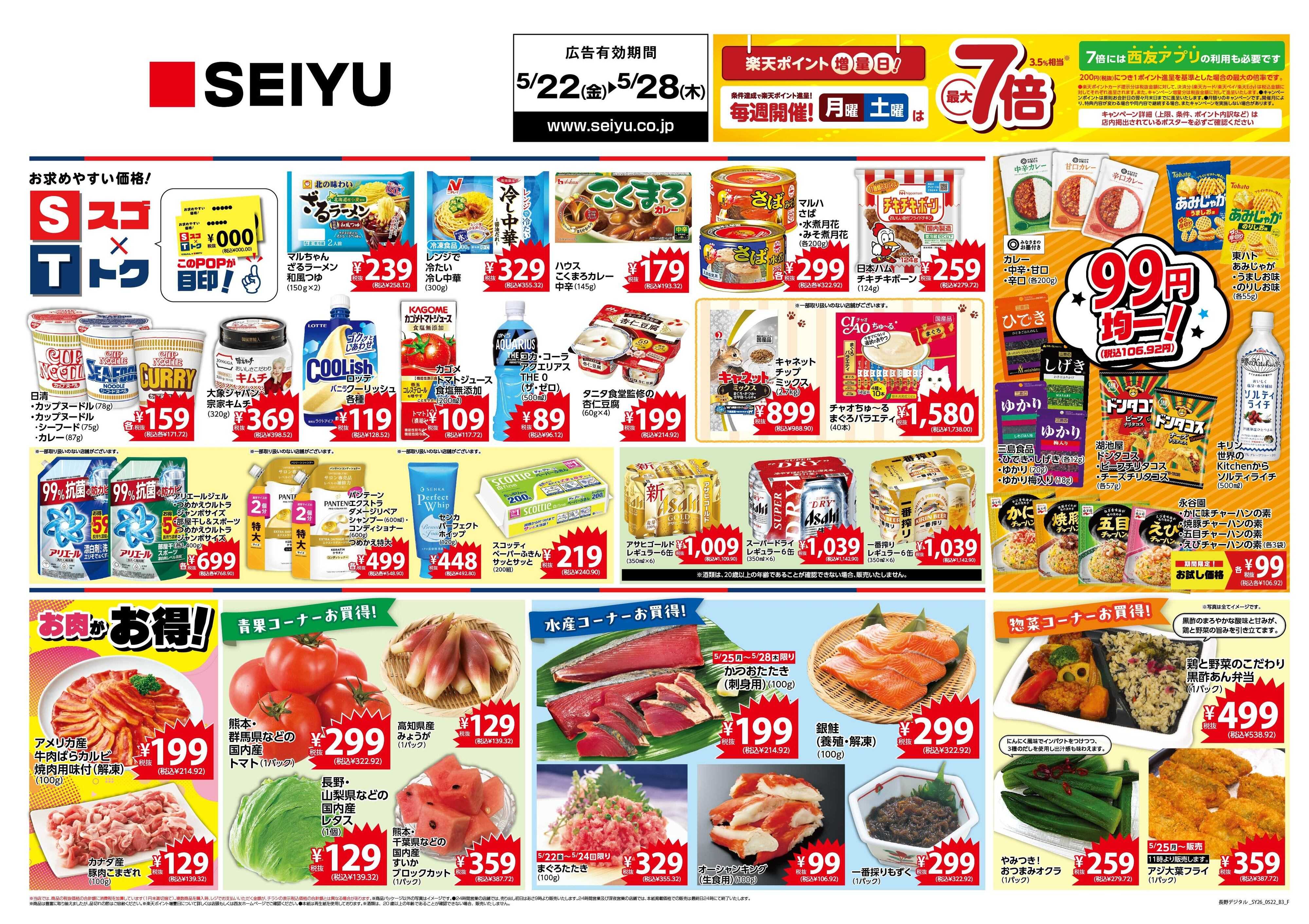 SEIYU 5月22日号