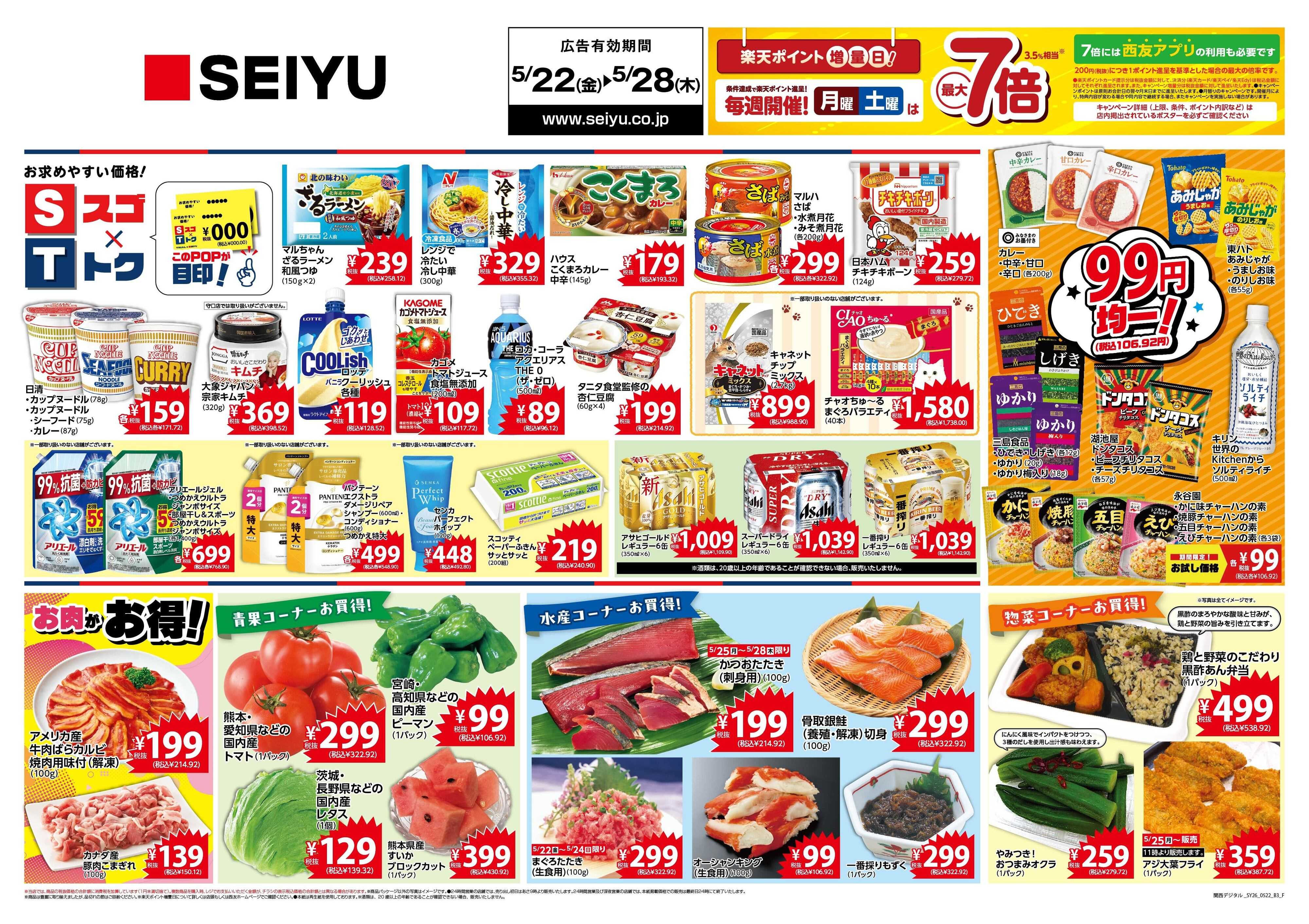 SEIYU 5月22日号