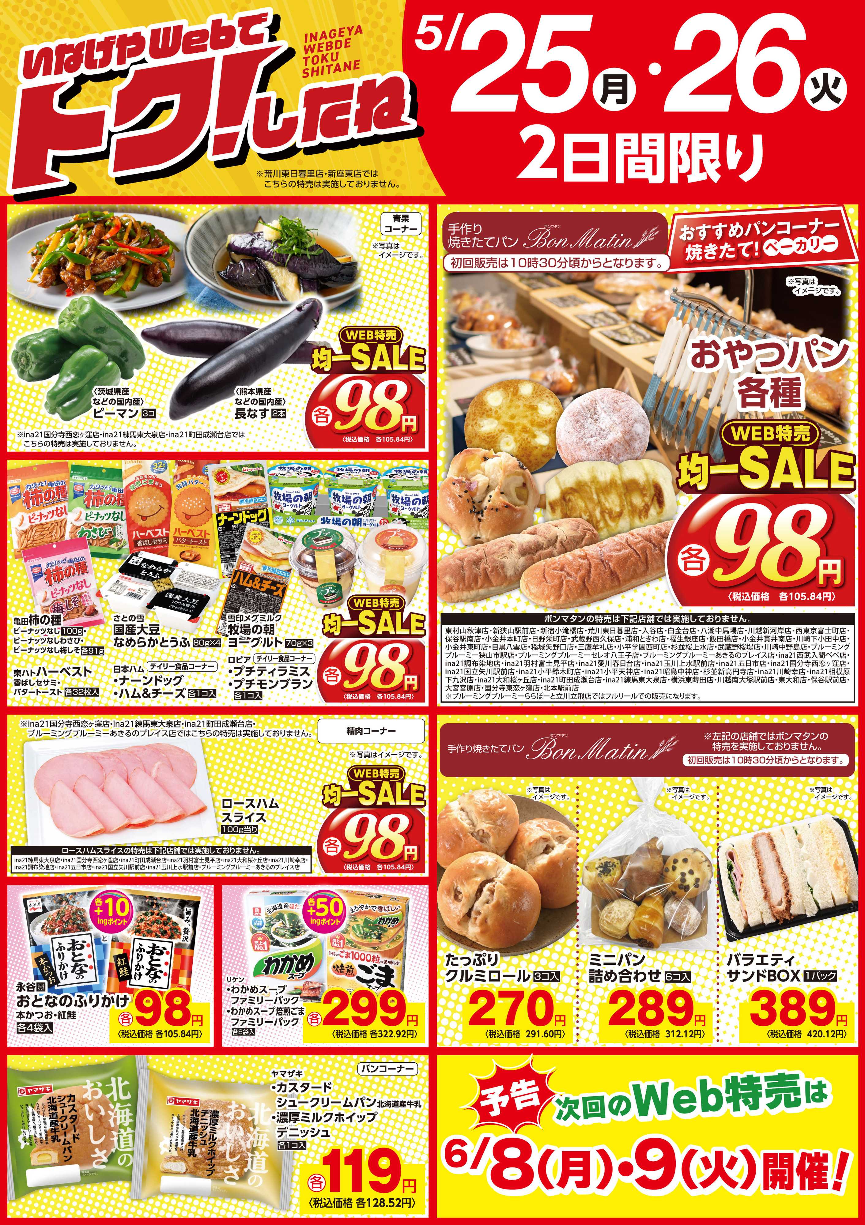 いなげや いなげやWebでトクしたね！Web限定特売を公開中！