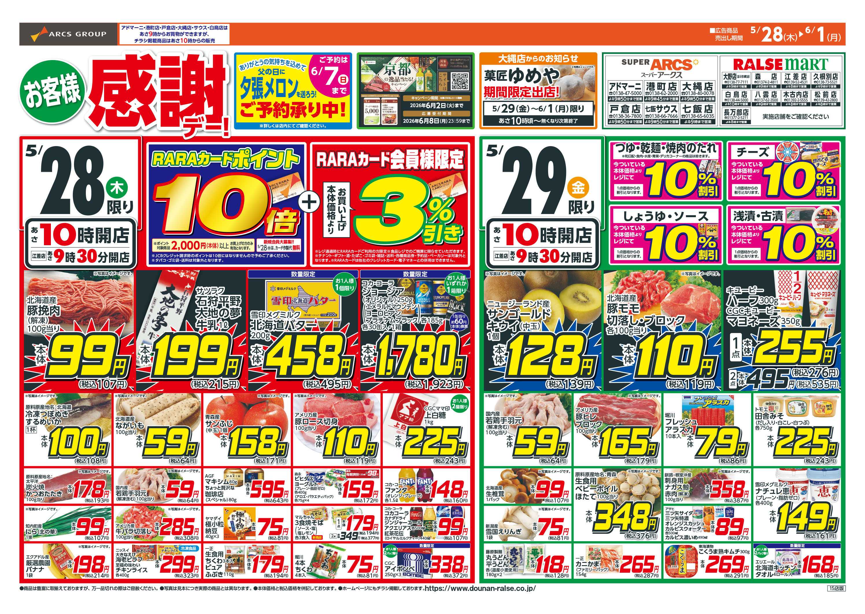 ラルズマート お客様感謝デー！5/28-6/1