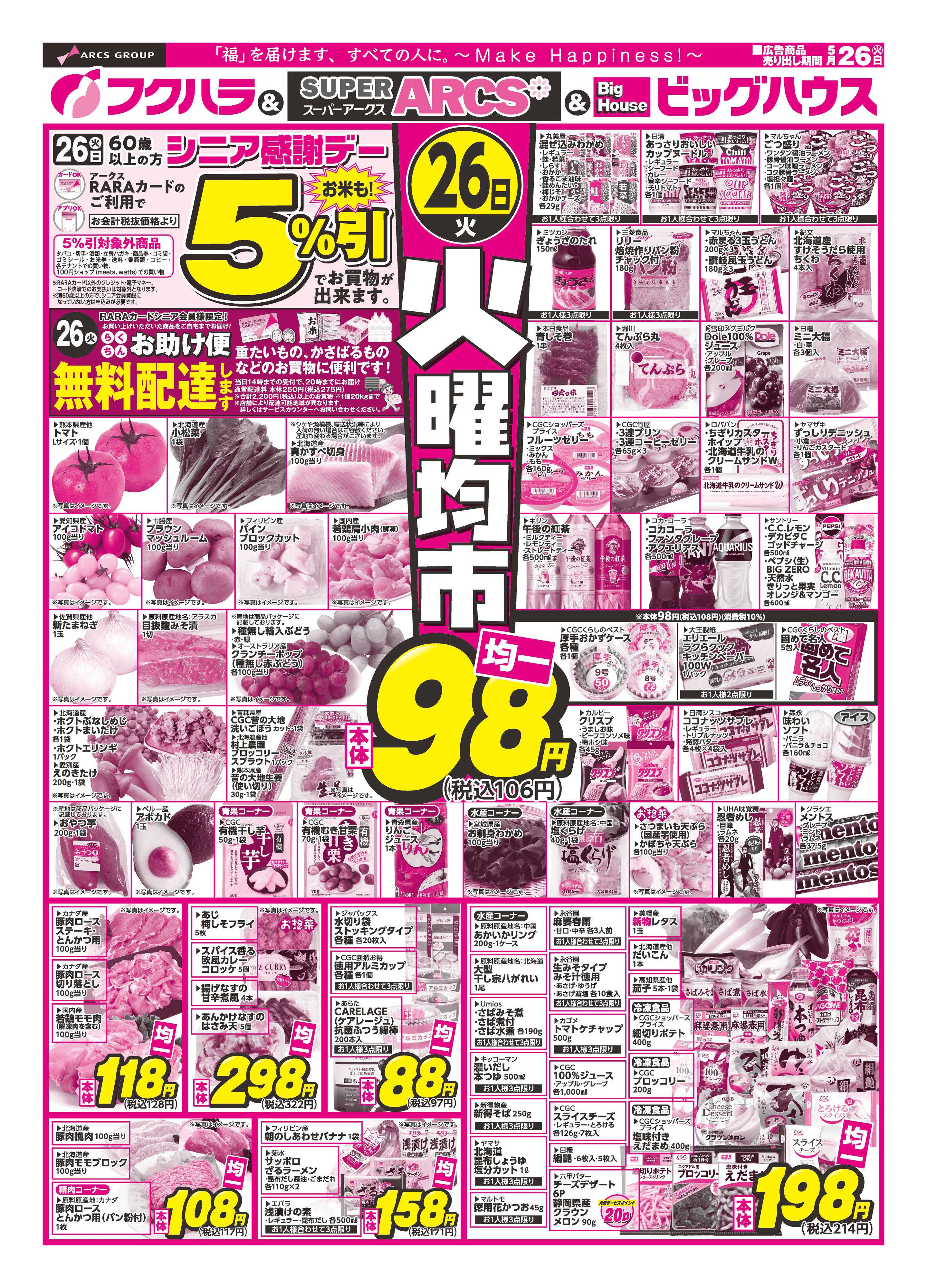 フクハラ 【釧路地区】火曜均市　２６日シニア感謝デー５％引