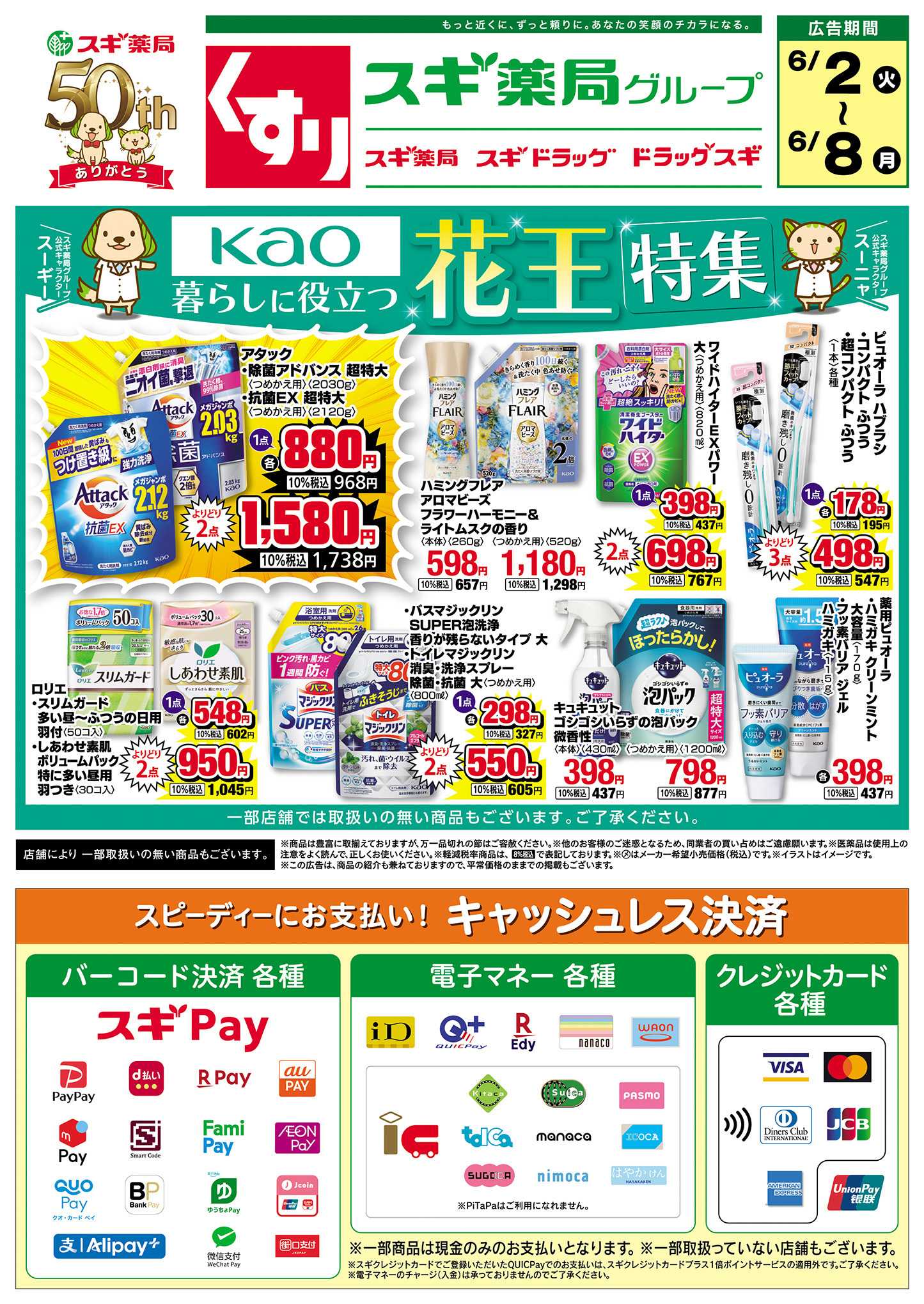 スギ薬局 チラシのご案内