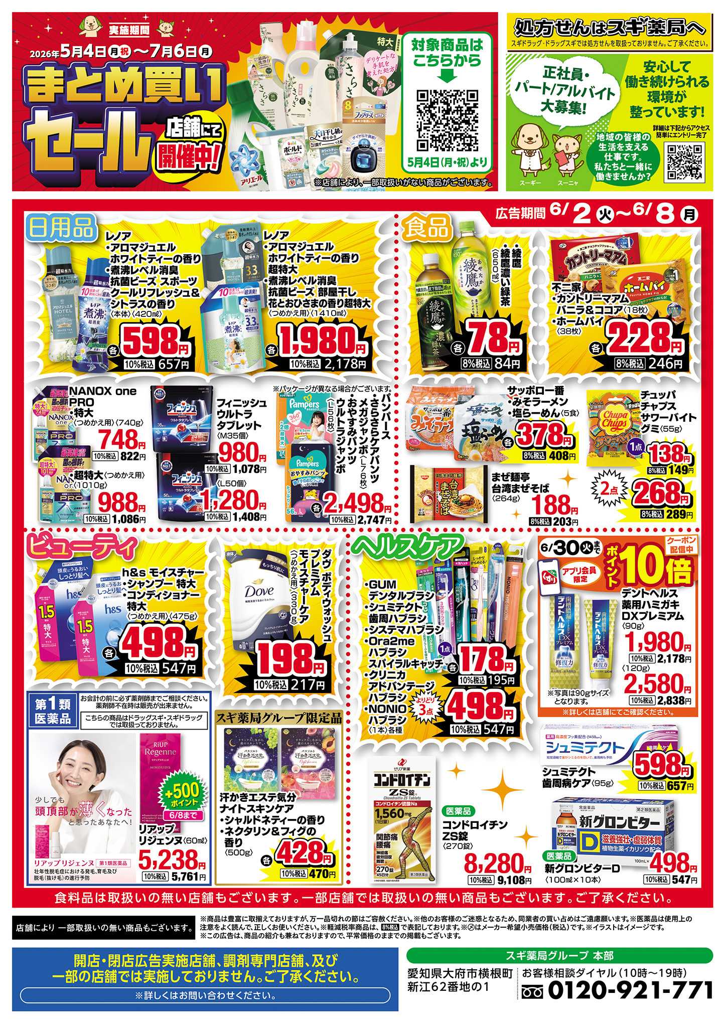 スギ薬局 チラシのご案内