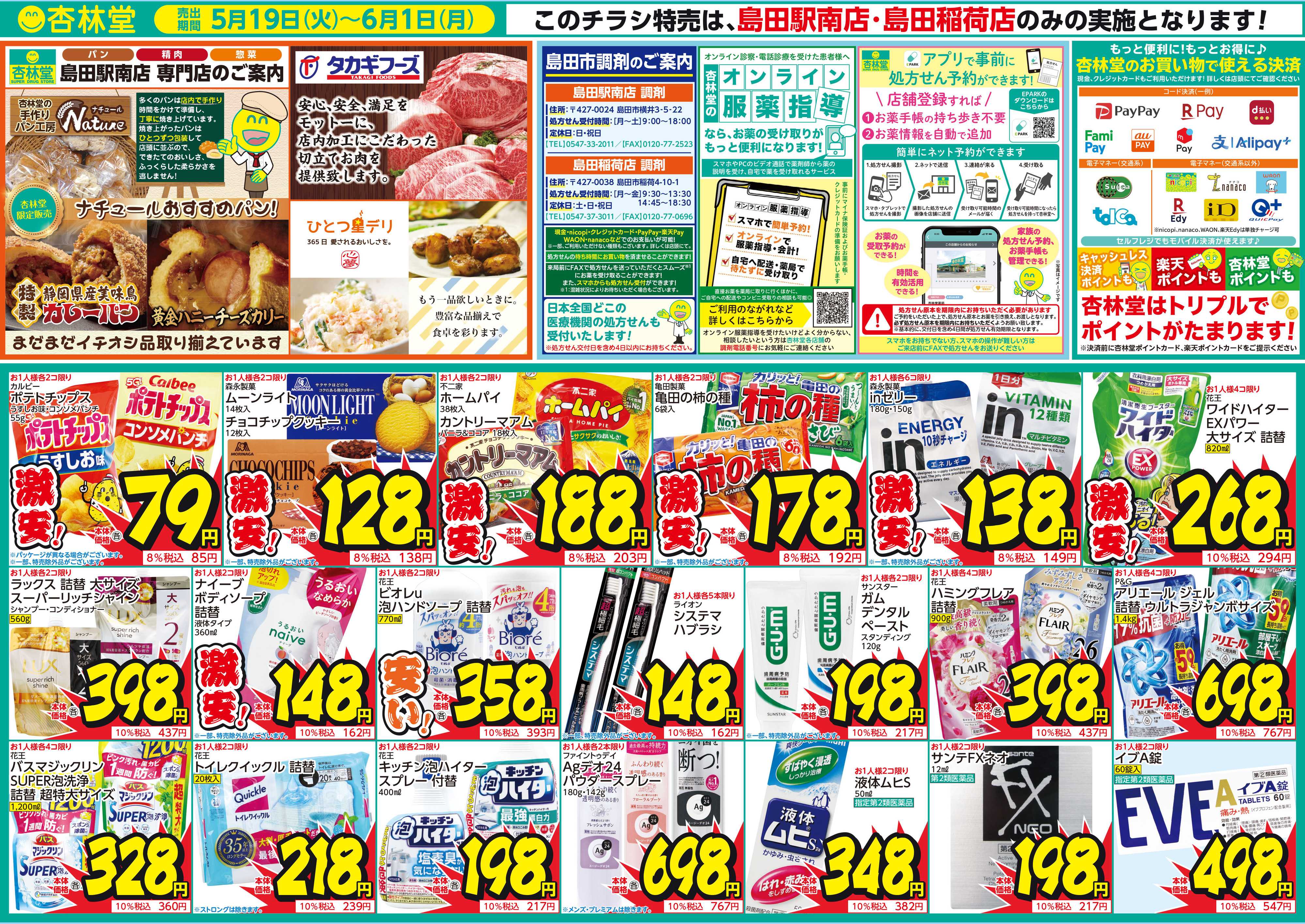 杏林堂 島田2店舗開催！超得！セール