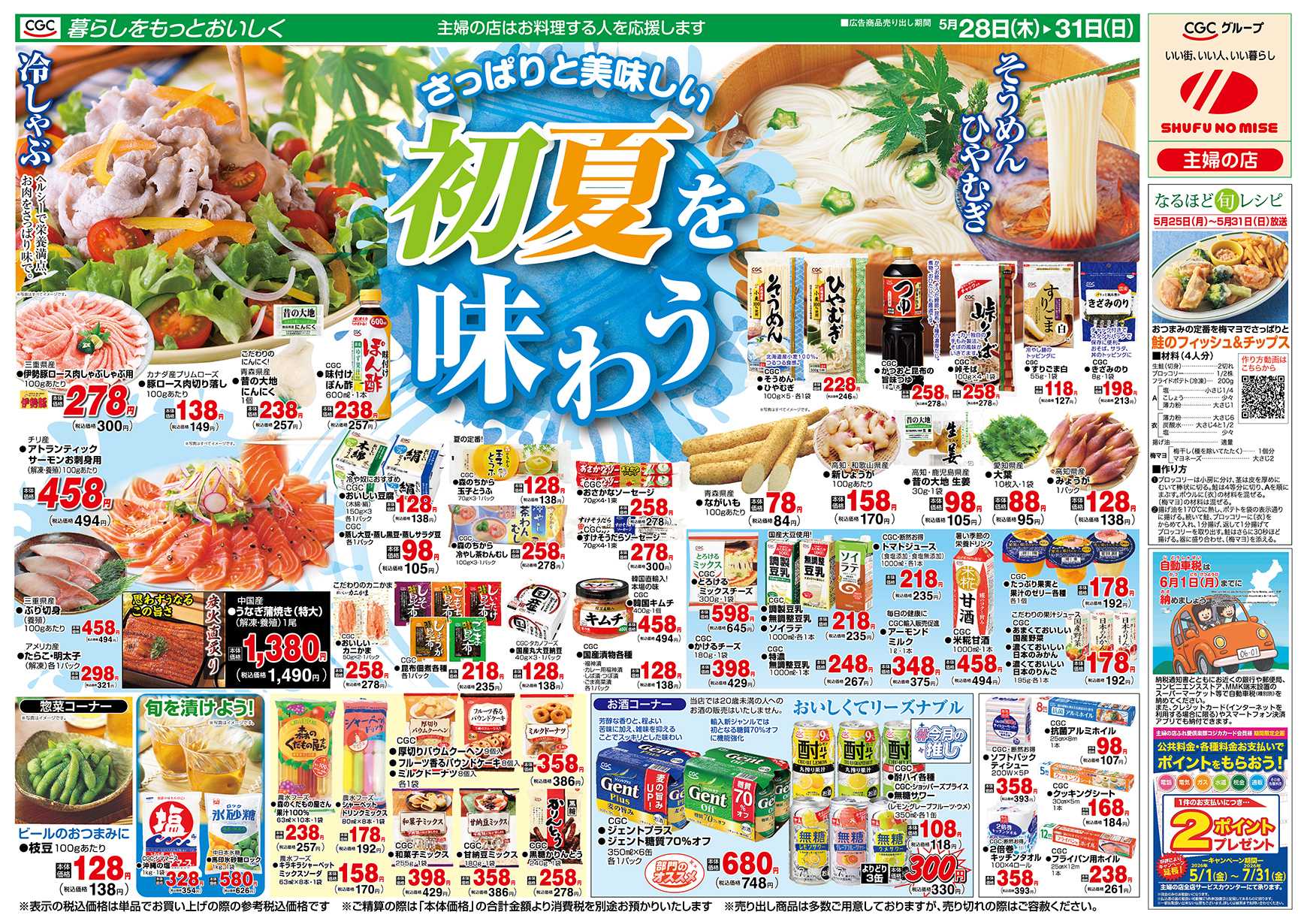 主婦の店 初夏を味わう