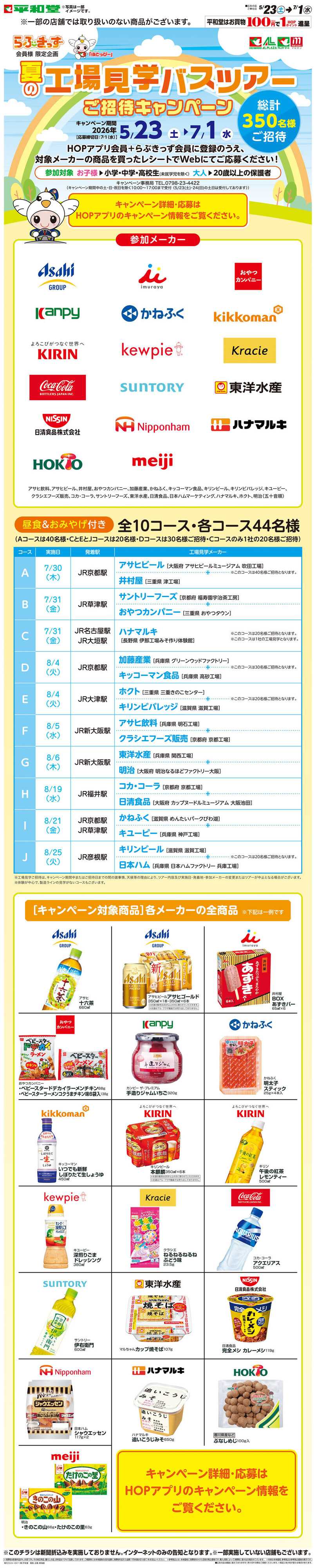 平和堂 WEB限定 5/23（土）～夏の工場見学バスツアー