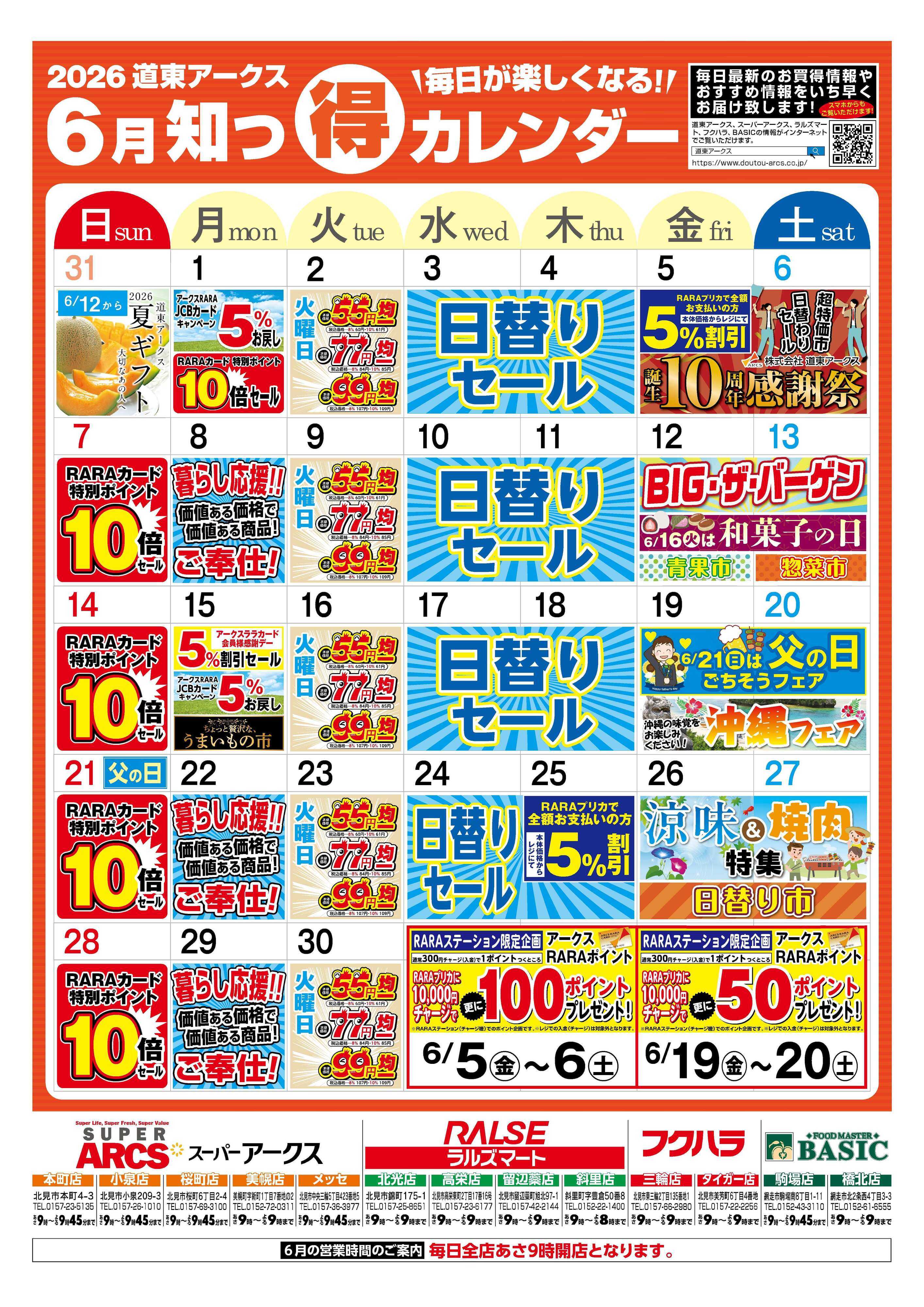 ラルズマート 毎日が楽しくなる！2026年6月道東アークス知っ得カレンダー