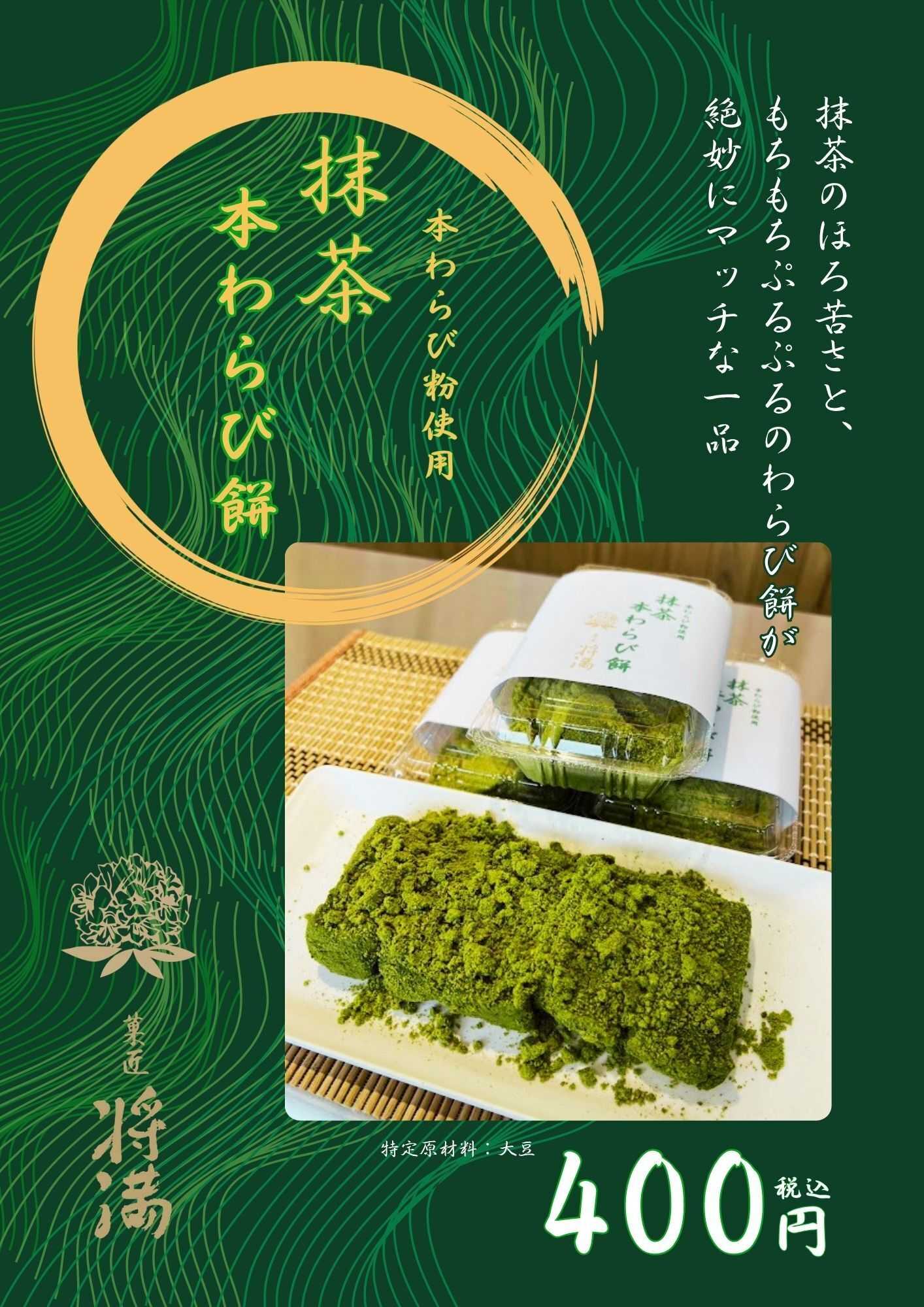 Parade 菓匠将満　大好評！抹茶本わらび餅（毎日数量限定）