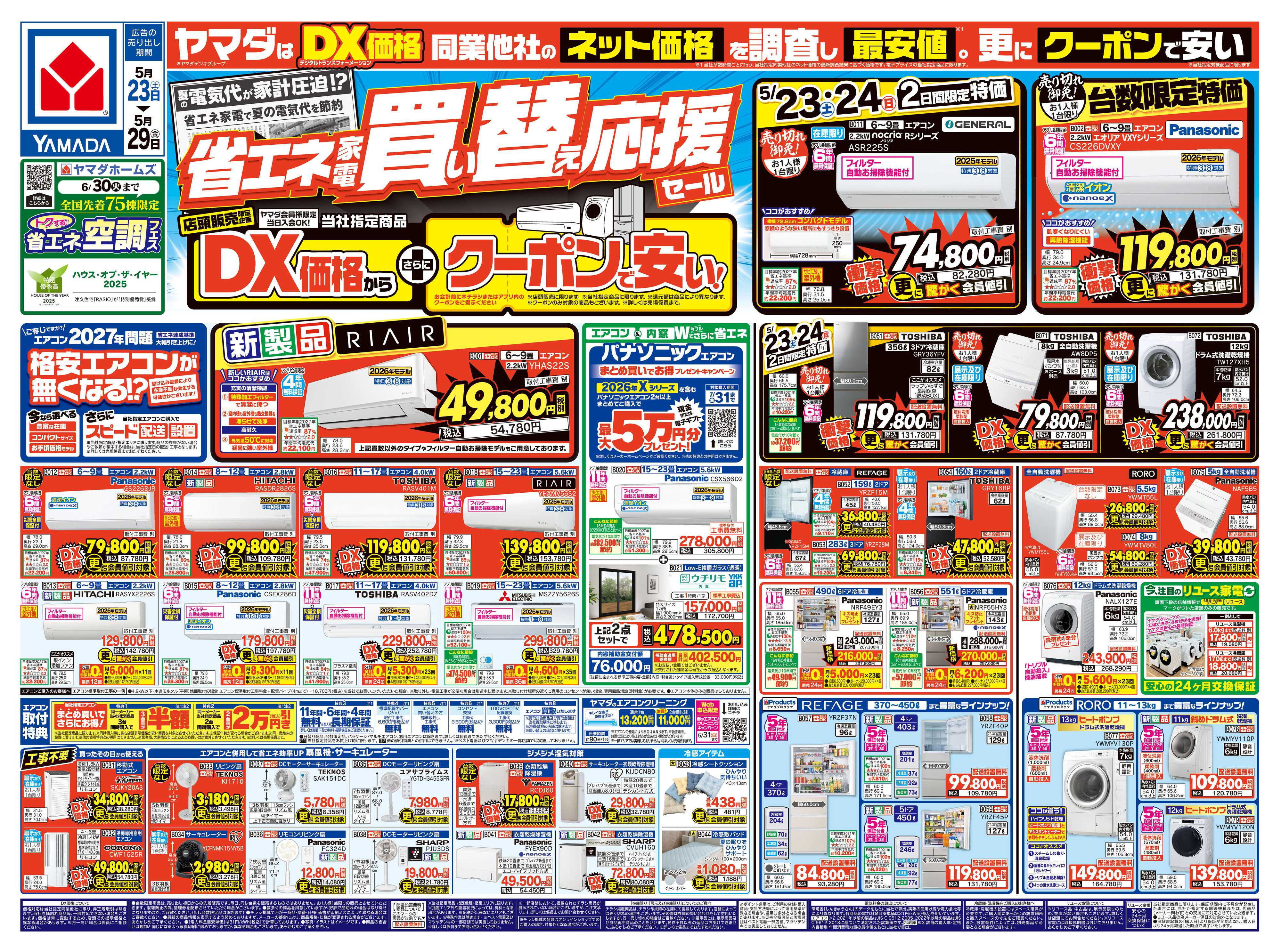 ヤマダデンキ 省エネ家電 買い替え応援セール