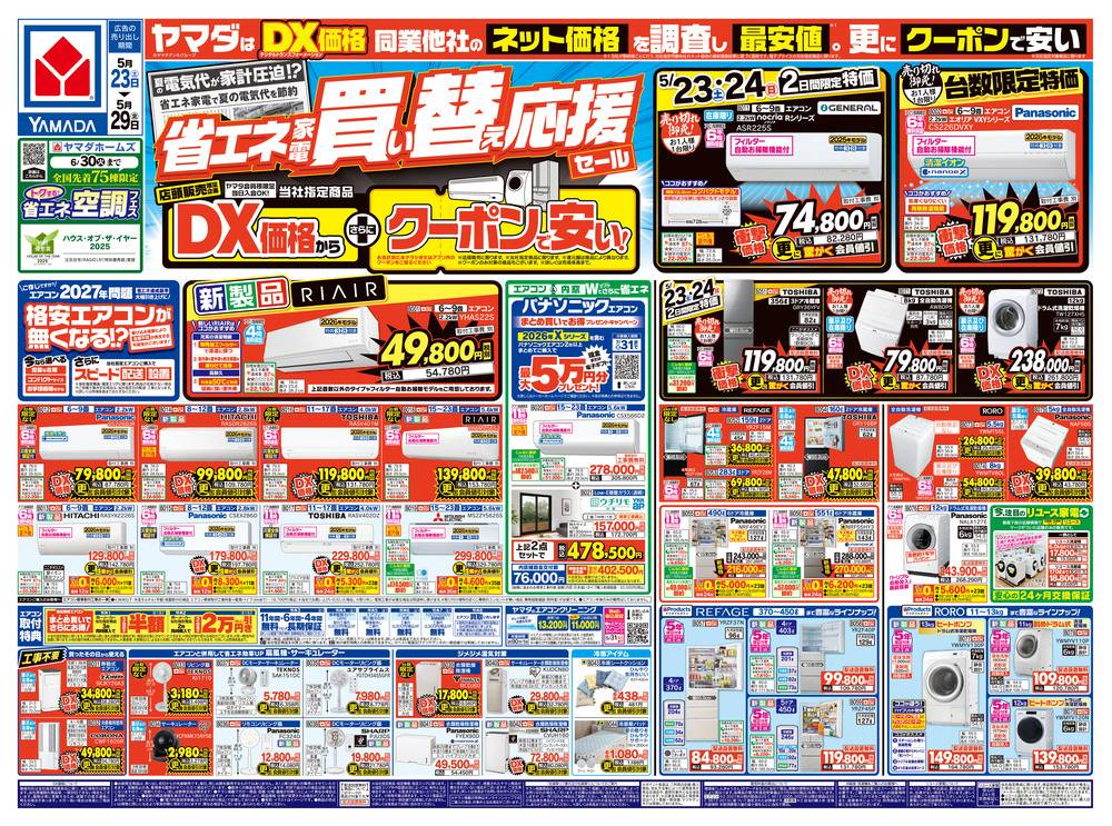 ヤマダデンキ 弘前神田店の最新チラシ・セール情報 | クラシルチラシ