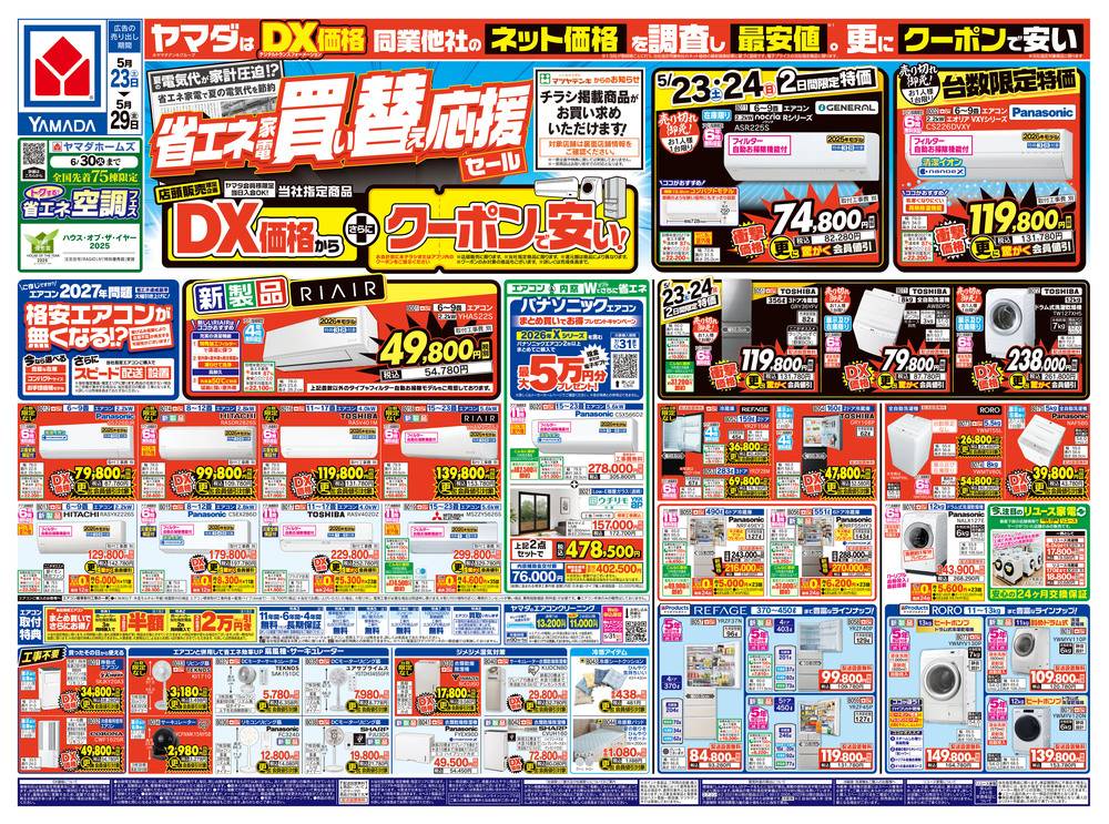 ヤマダデンキ 大阪住之江店の最新チラシ・セール情報 | クラシルチラシ