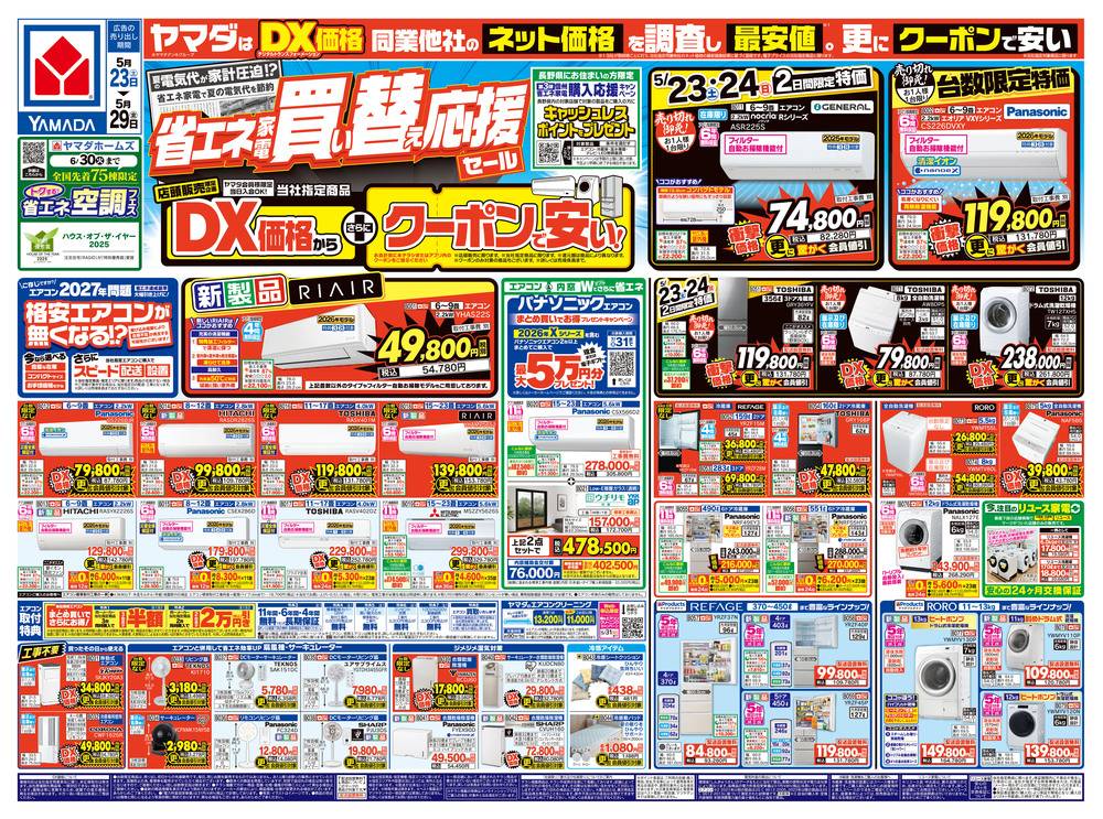 M*h様 ヤマダヤ　5点まとめ売り ヤマダデンキ 大町店の最新チラシ・セール情報 | クラシルチラシ