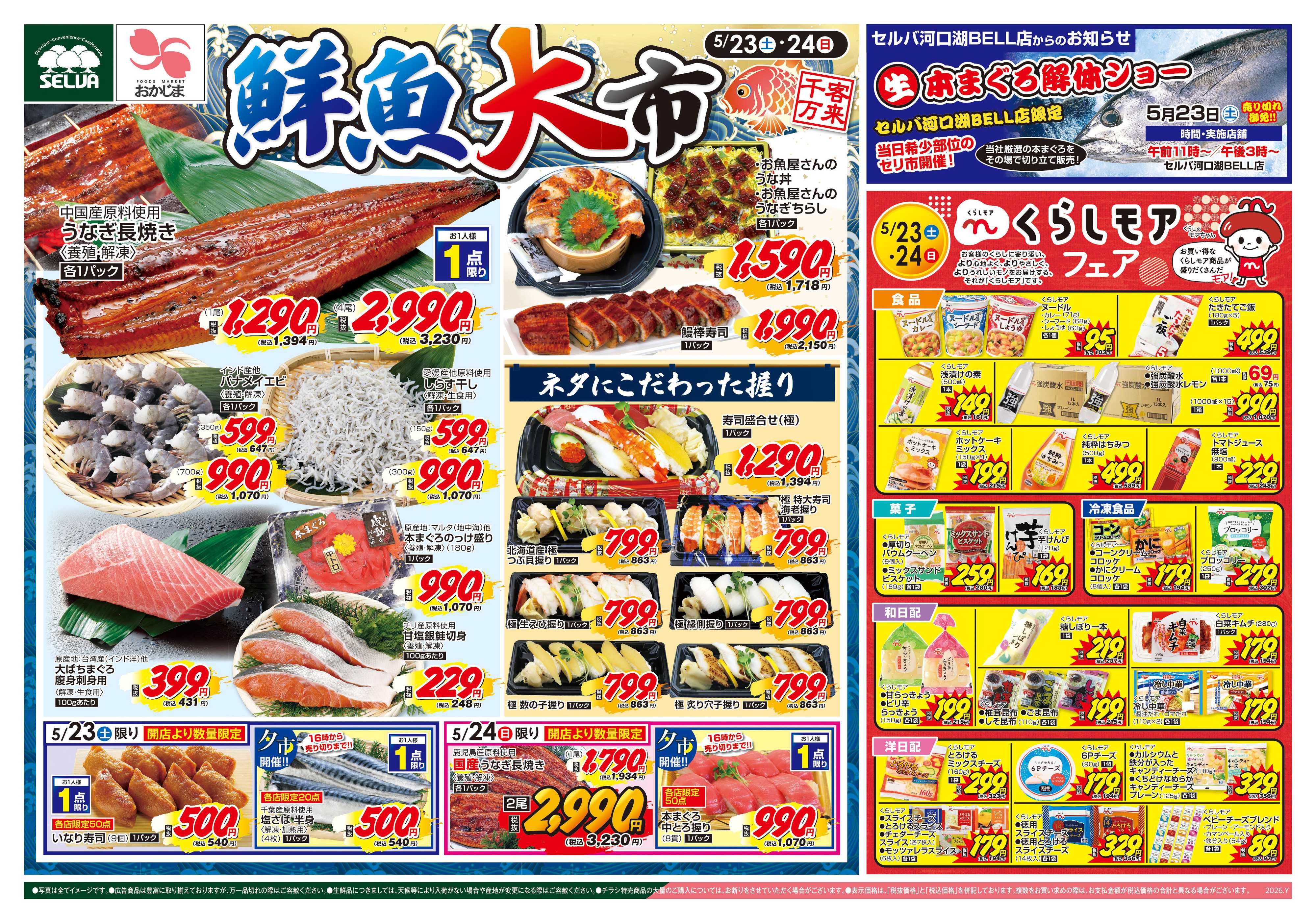 セルバ 5/23号　鮮魚大市&くらしモアフェア+お肉のジャンボパックセール