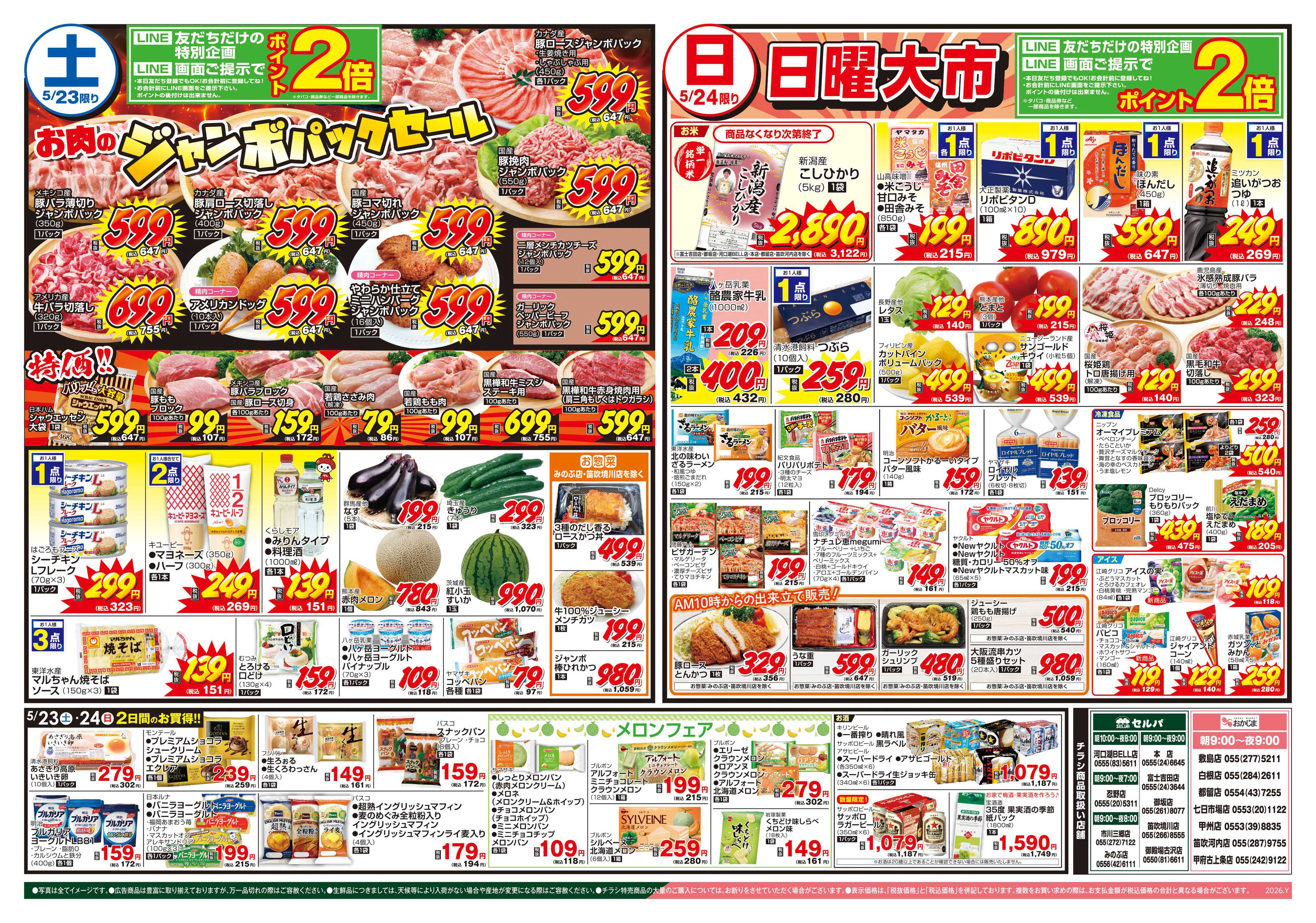 セルバ 5/23号　鮮魚大市&くらしモアフェア+お肉のジャンボパックセール