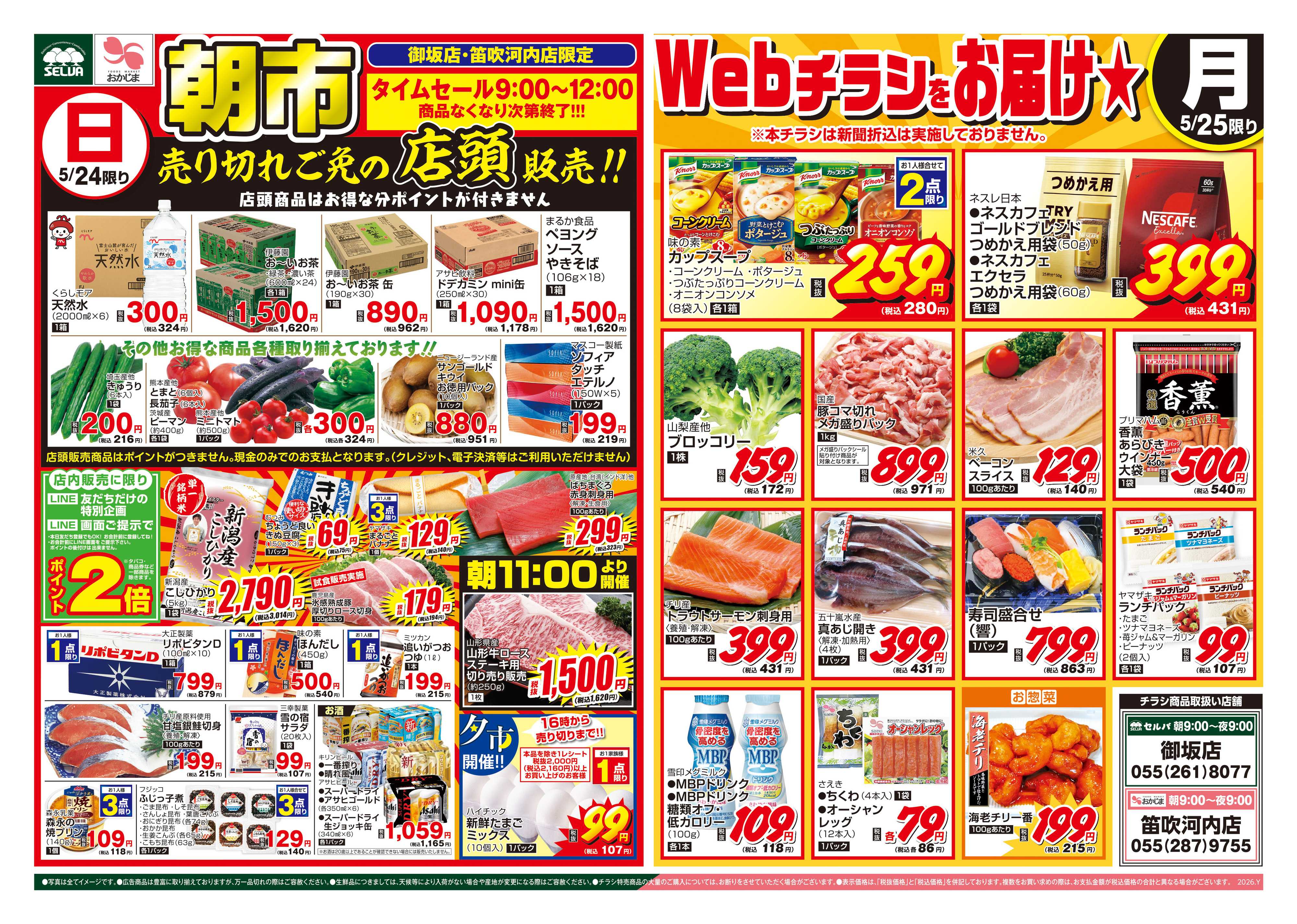 セルバ 5/24号　御坂店・笛吹河内店限定タイムセール！売れ切れ御免の店頭販売！！