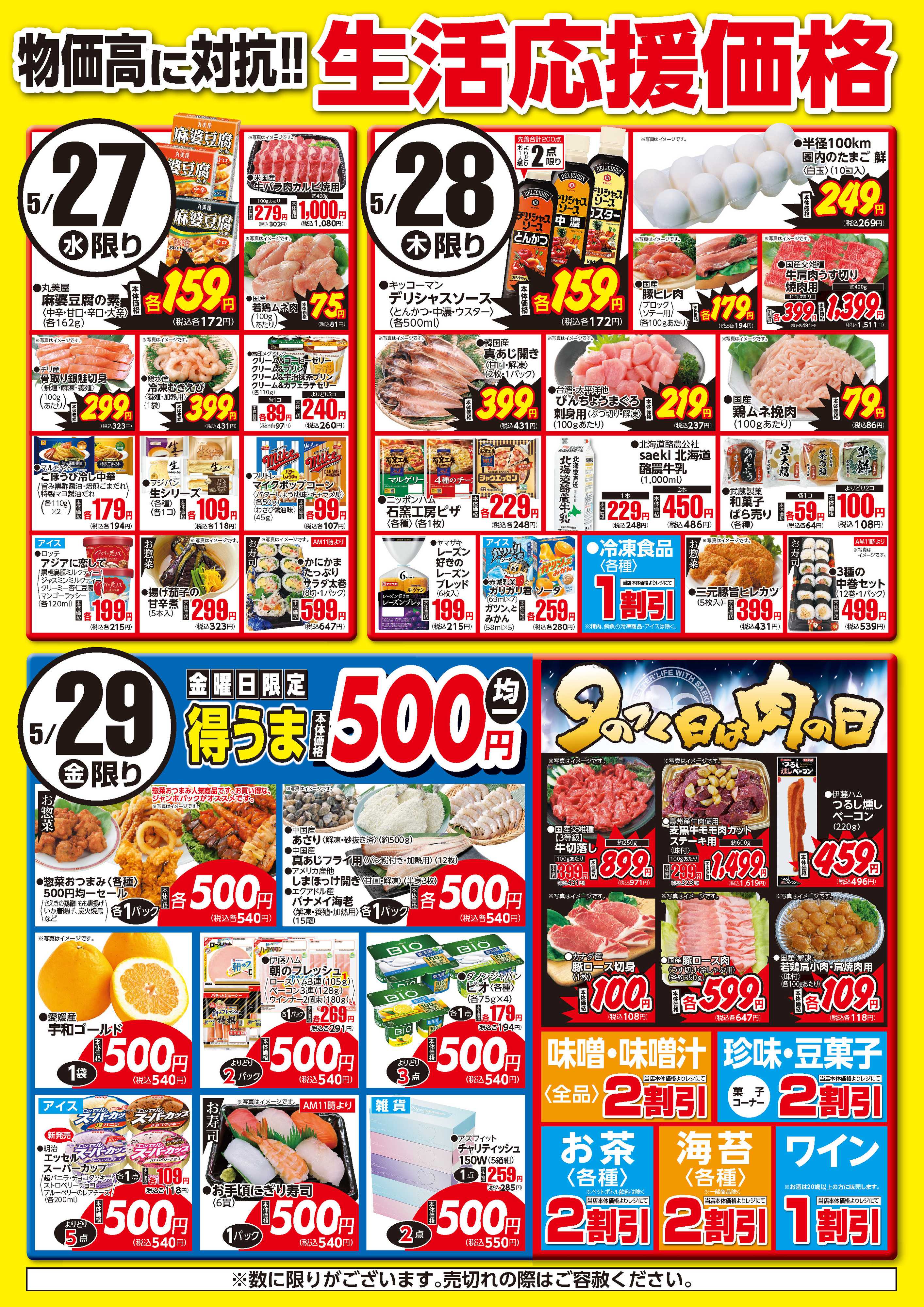 フーズマーケットさえき 0527～0529生活応援価格