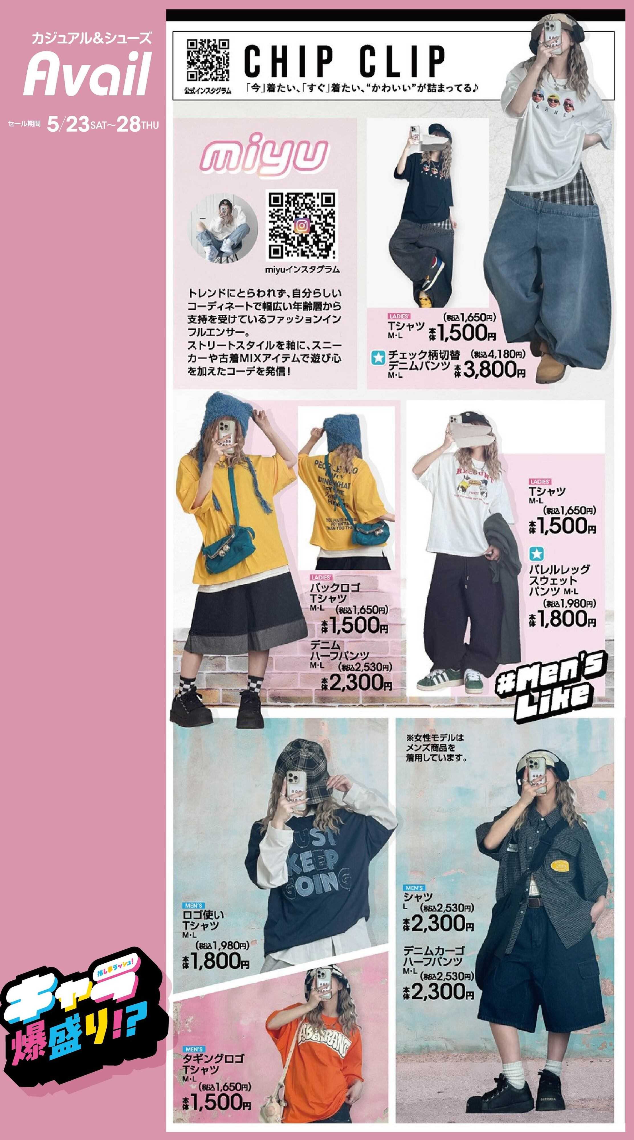 アベイル 【CHIP CLIP】トレンドアイテム大集合！