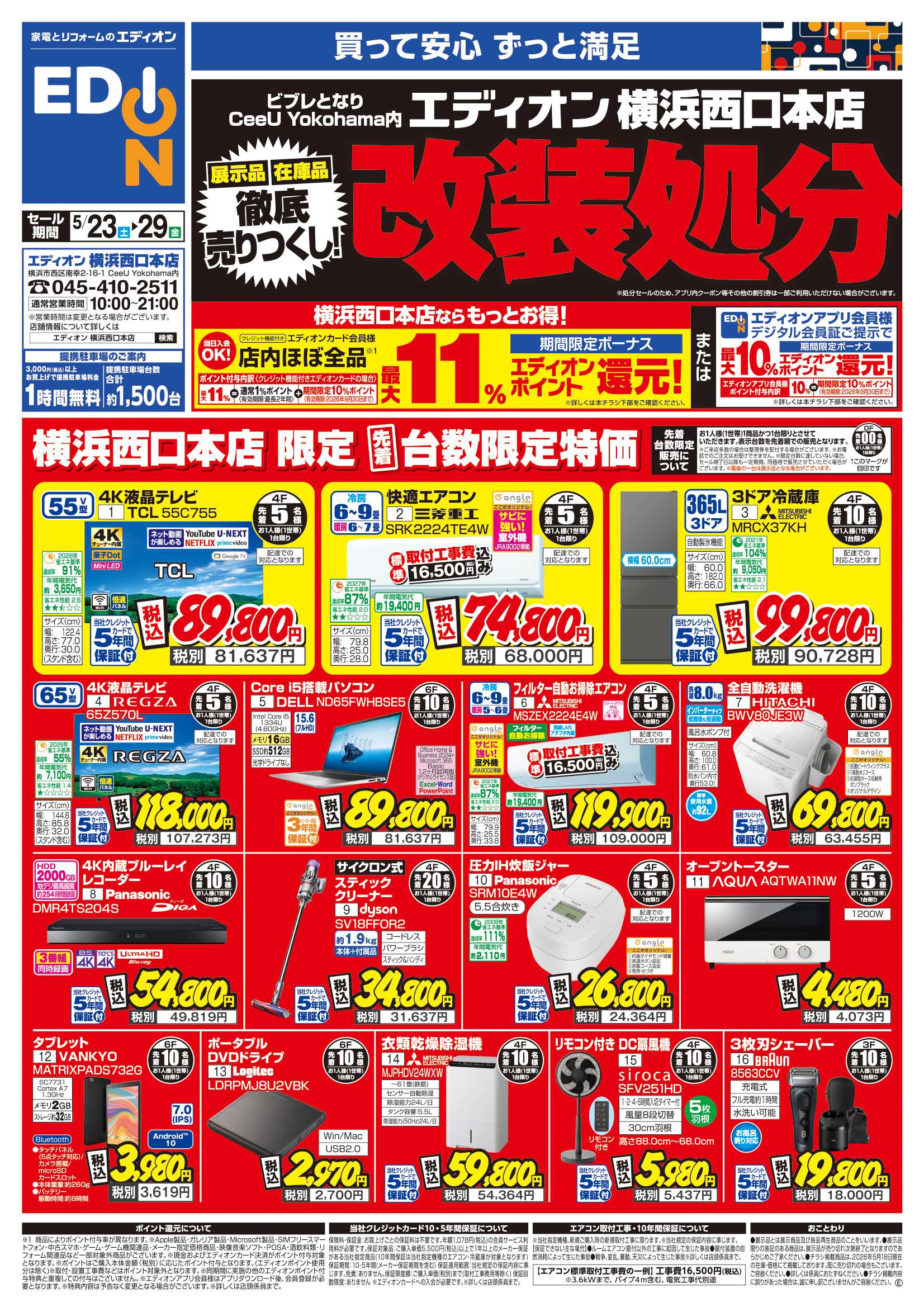 EDION 改装処分　徹底売りつくし！