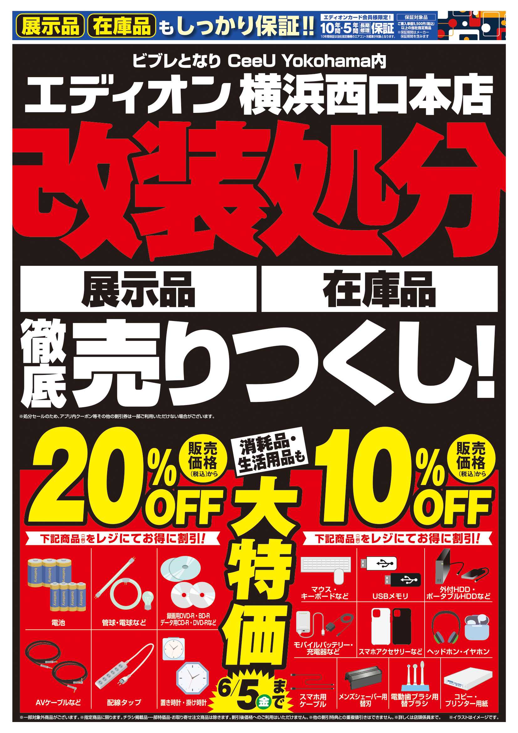 EDION 改装処分　徹底売りつくし！