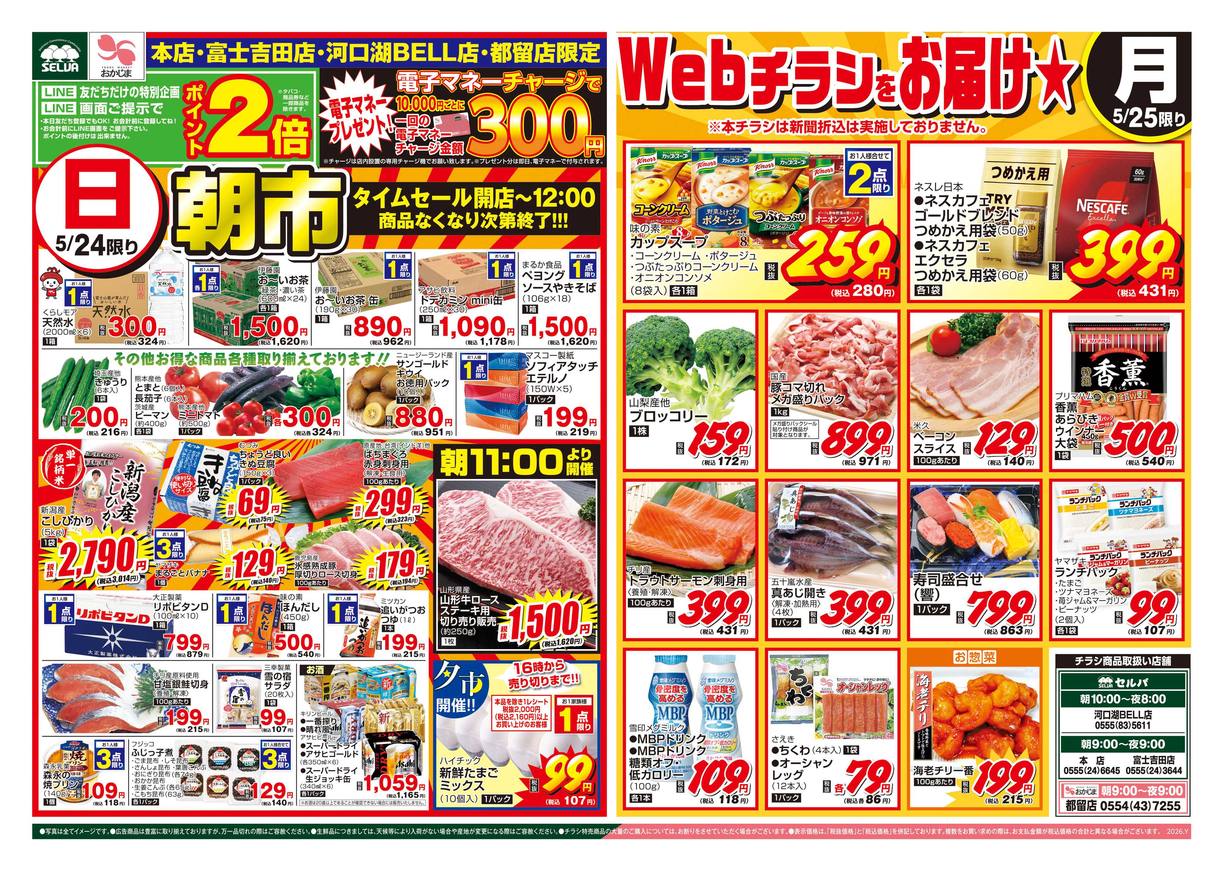 セルバ 5/24号　本店・富士吉田店・河口湖BELL店・都留店限定！朝市タイムセール！！
