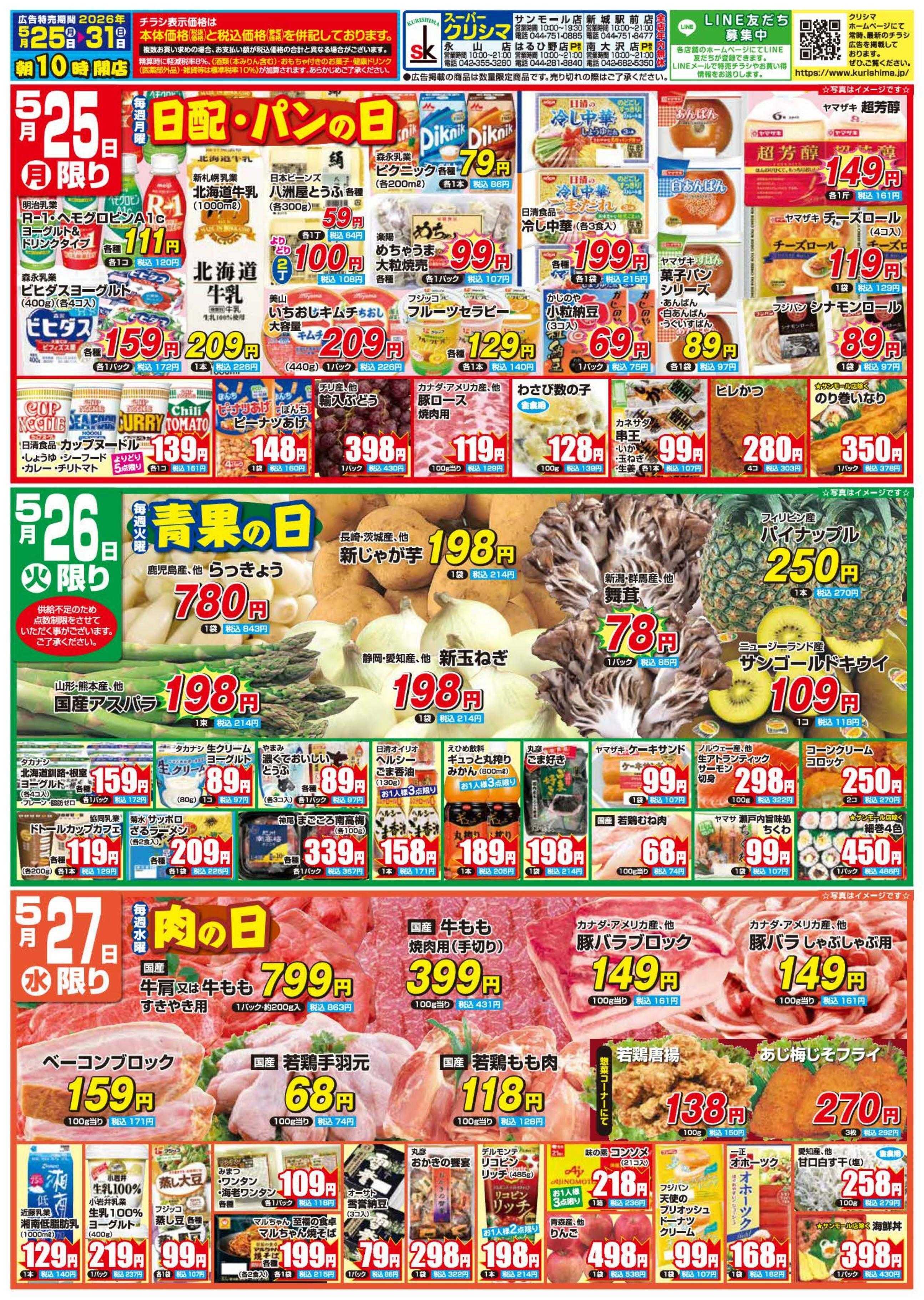 スーパークリシマ 「週間日替わり特売」のお知らせです。