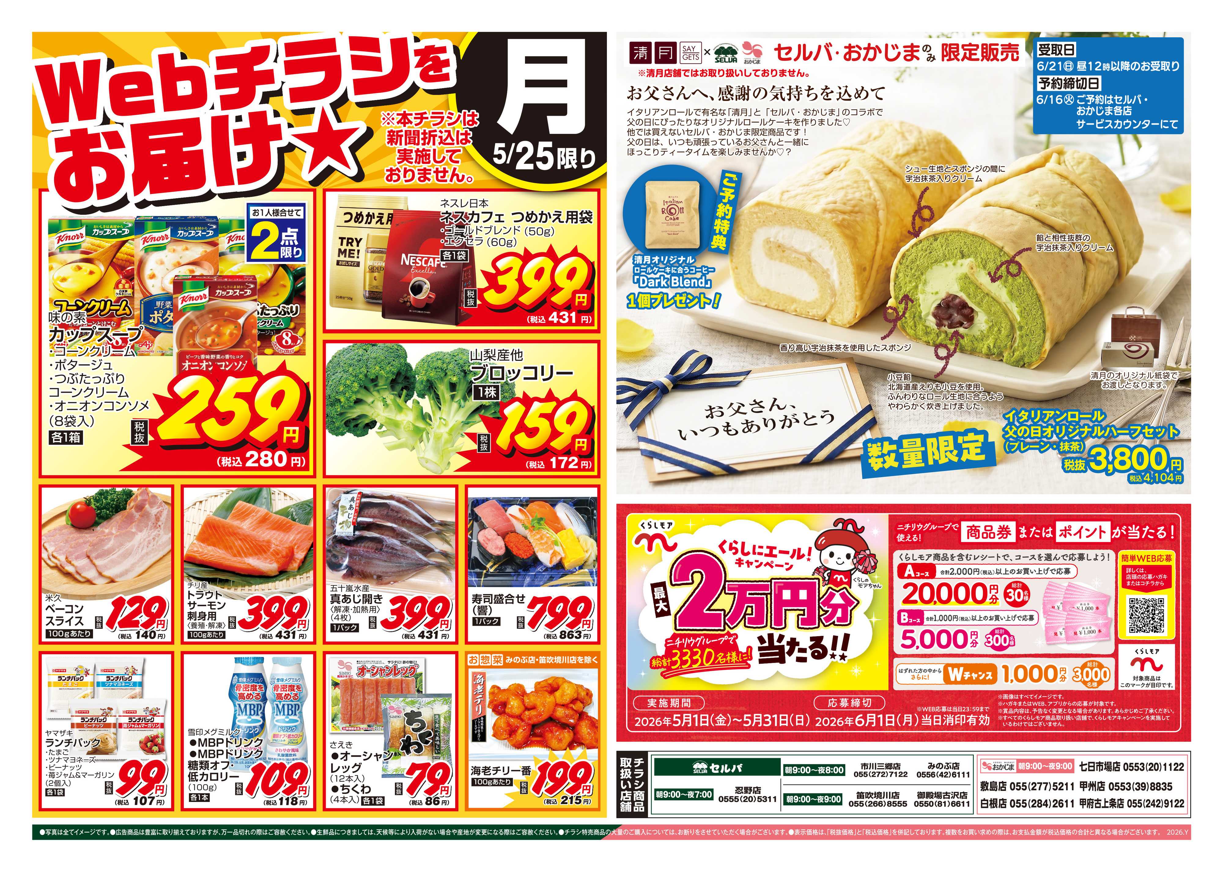 セルバ 5/25号　WEBチラシをお届け！+父の日ロール限定販売&5月のくらしモアキャンペーン