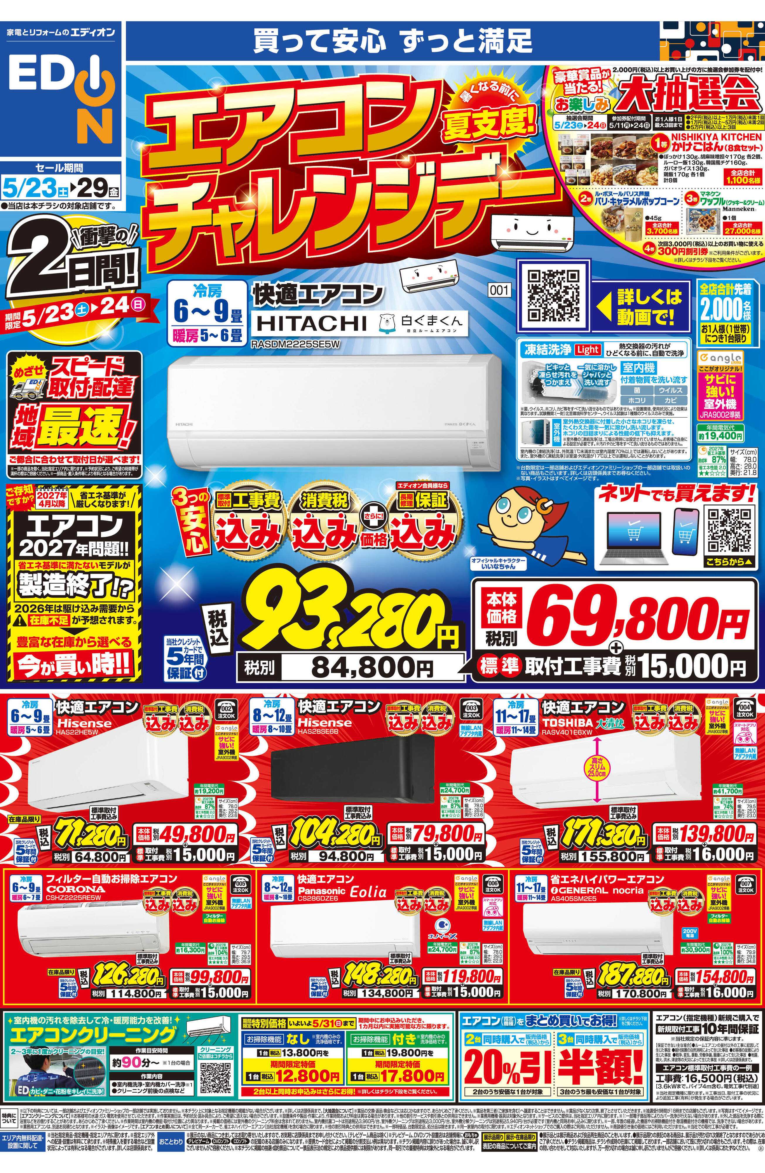 EDION 衝撃の2日間　エアコンチャレンジデー！
