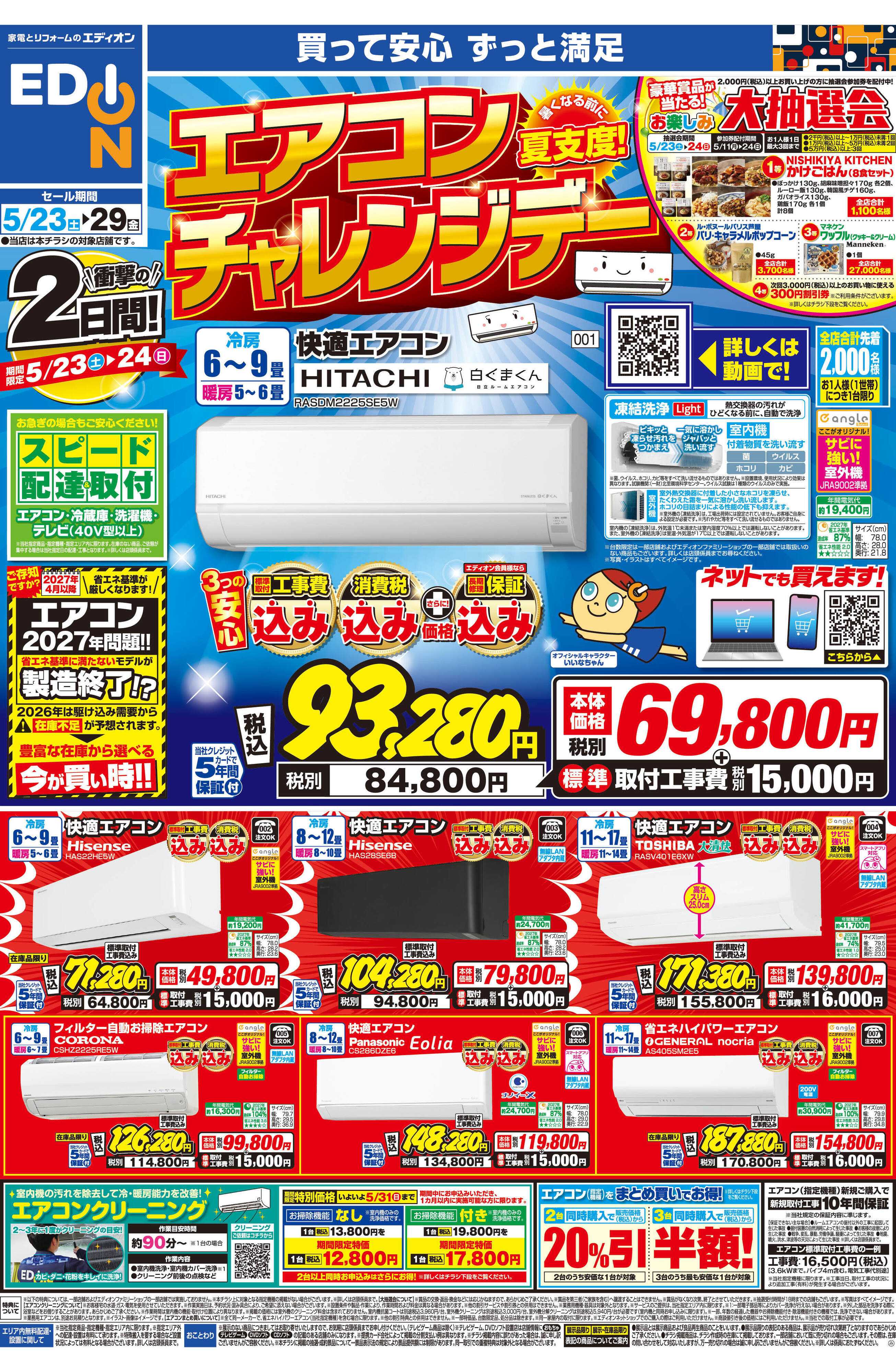 EDION 衝撃の2日間　エアコンチャレンジデー！