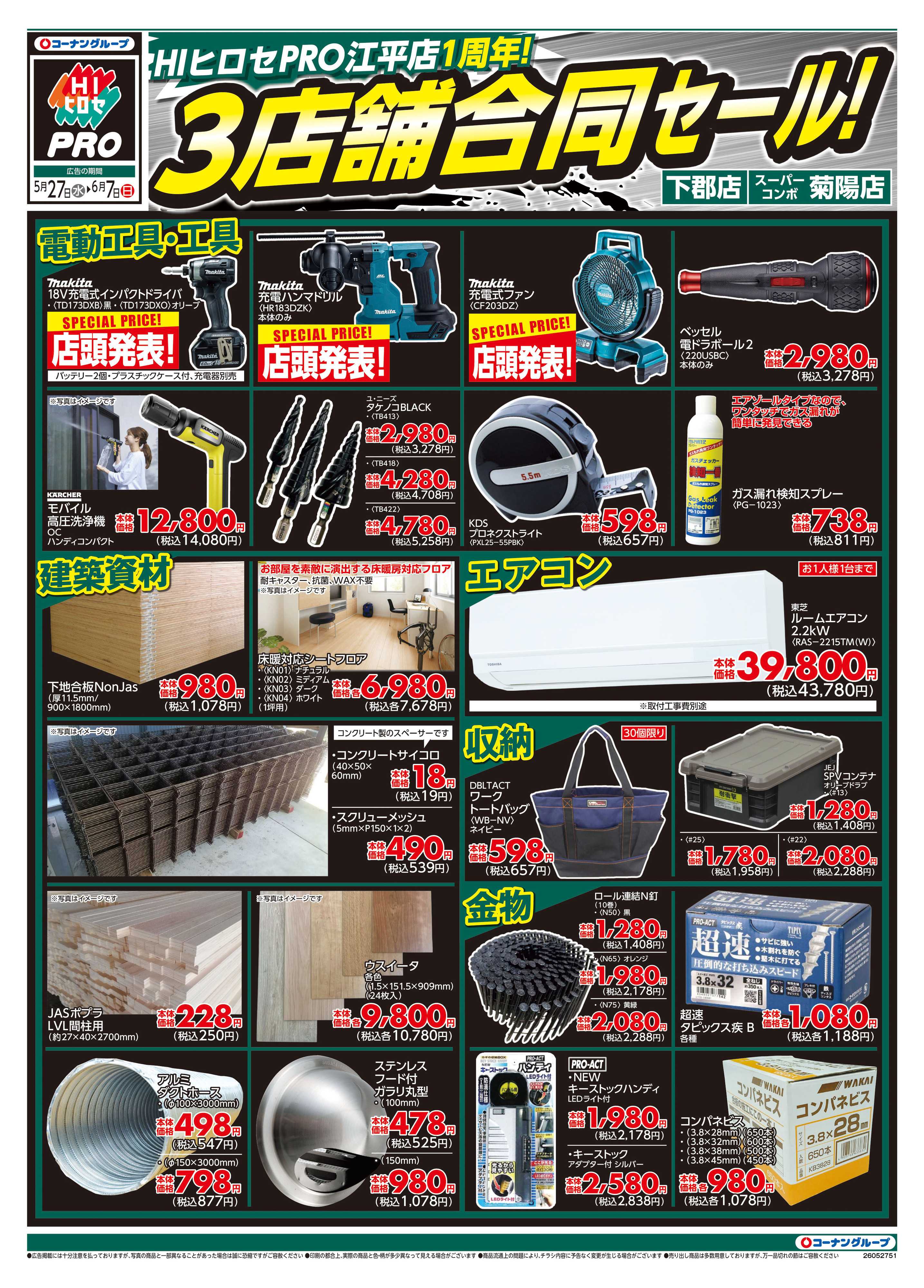 HIヒロセPRO HIヒロセPRO江平店一周年　３店舗合同セール
