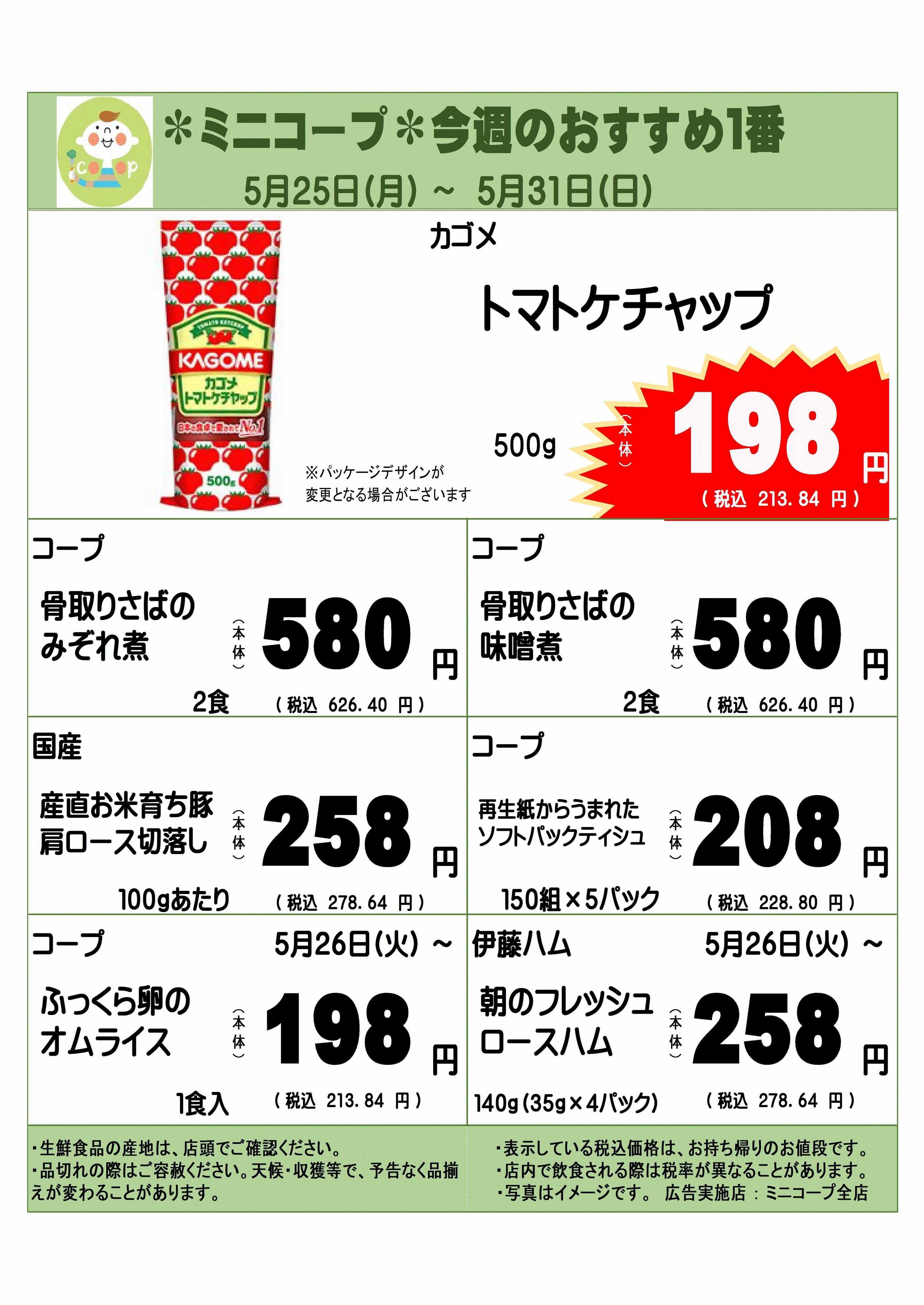 コープみらい ミニコープ今週のおすすめ1番
