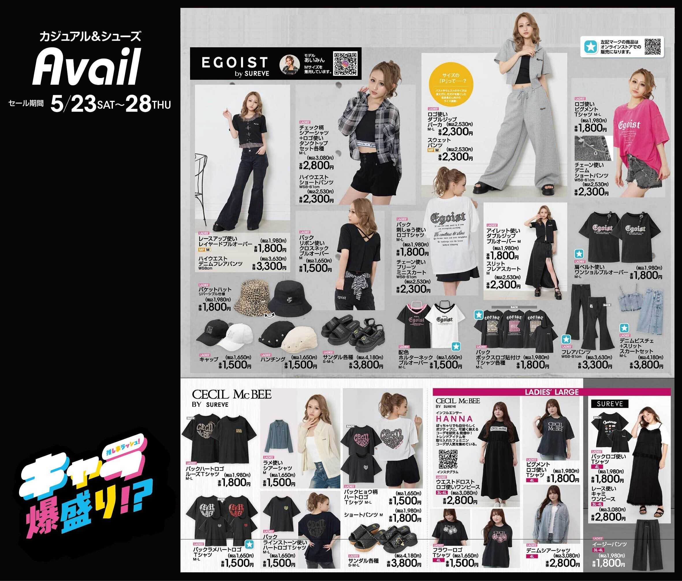 アベイル 【SUREVE】トレンドアイテム大集合！