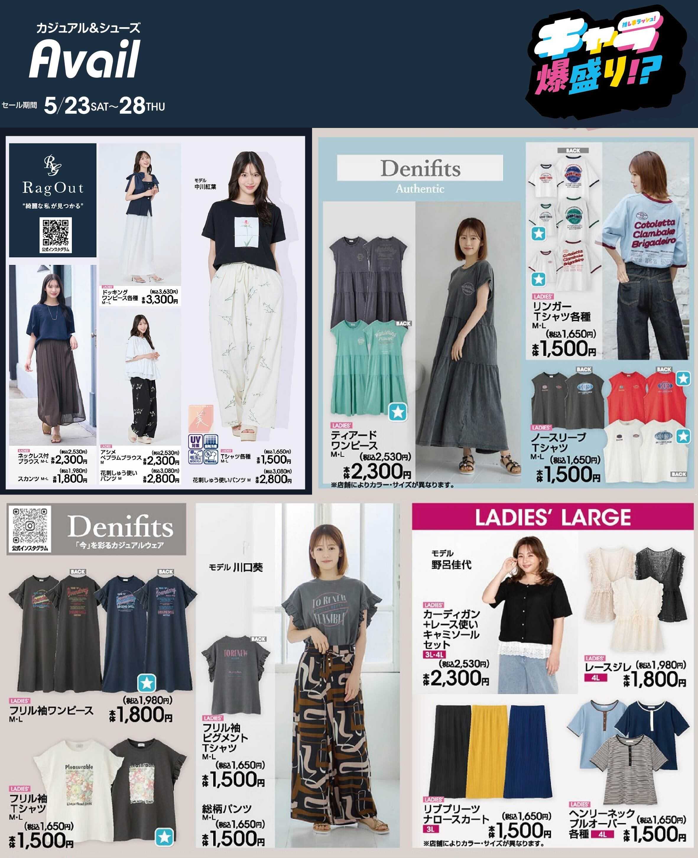 アベイル 【RagOut,Denifits】トレンドアイテム大集合！